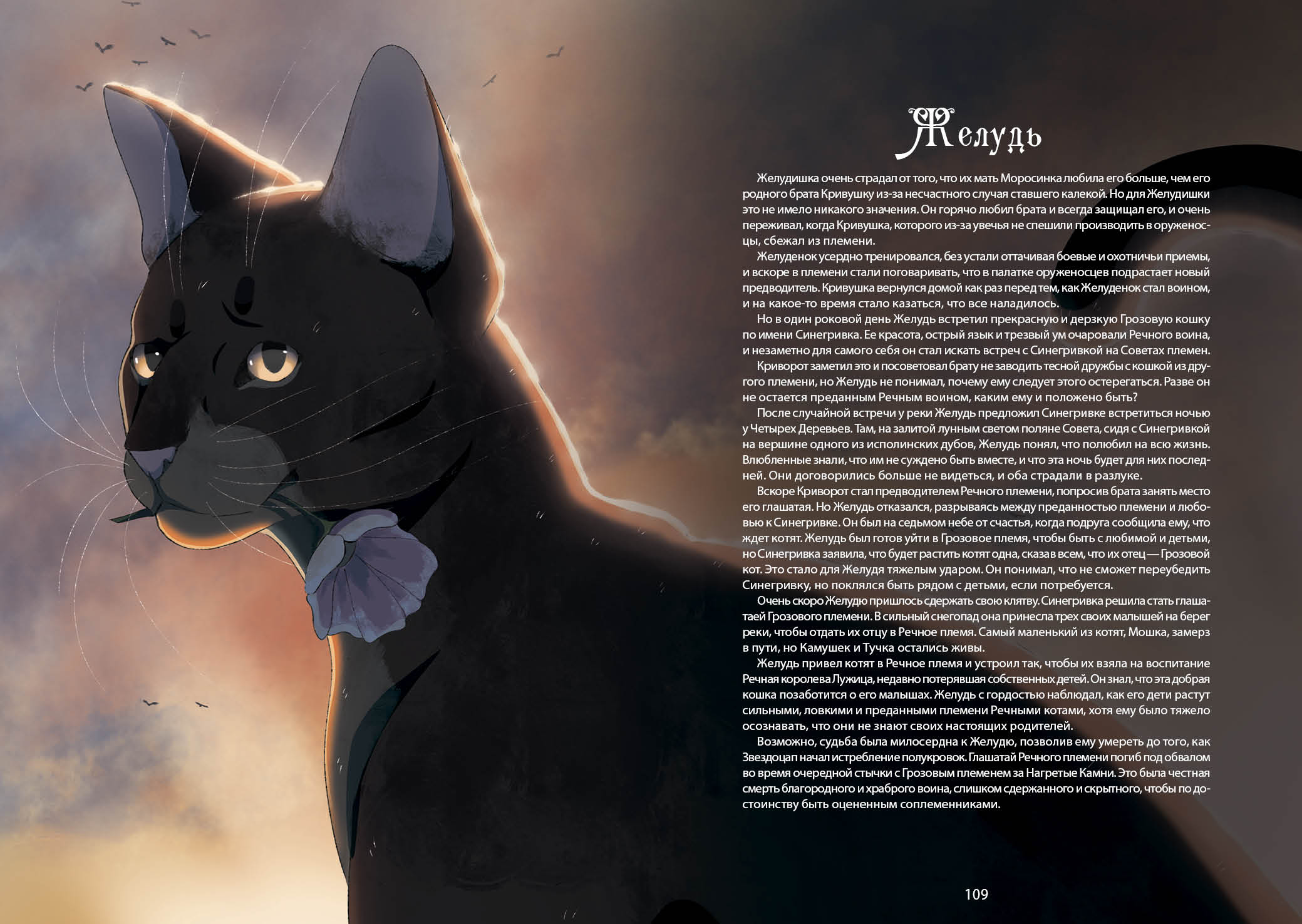Книга-путеводитель "Коты-воители: Память племен" — Изображение №63 — Иллюстрация на Dprofile