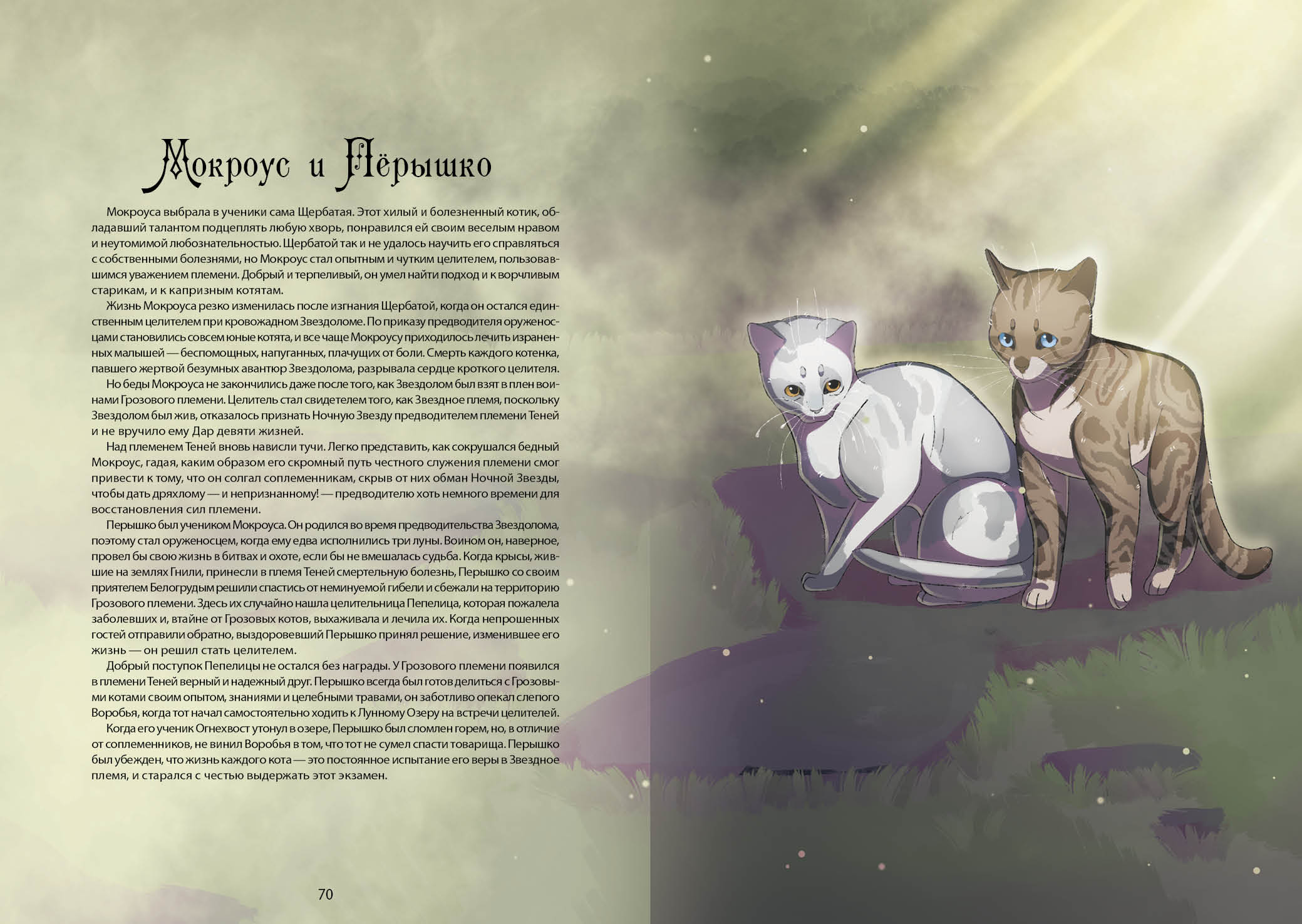 Книга-путеводитель "Коты-воители: Память племен" — Изображение №44 — Иллюстрация на Dprofile