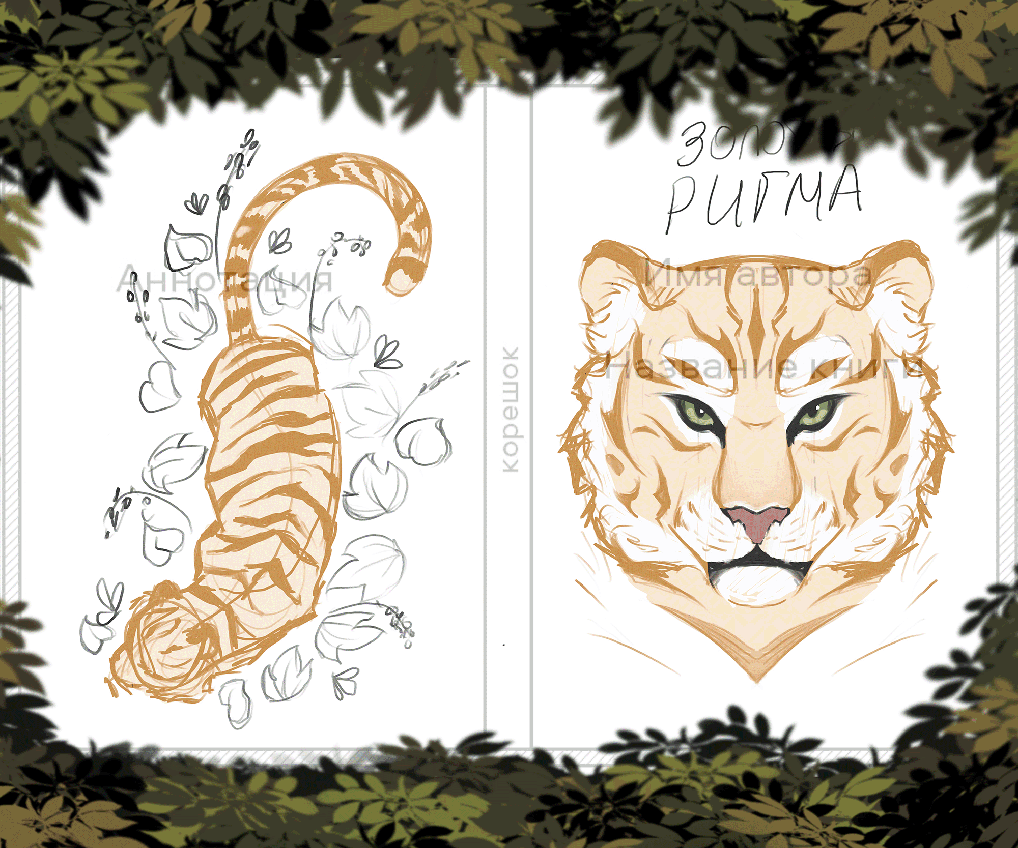 Обложка для книги Золотая Ригма — Изображение №6 — Иллюстрация, Графика на Dprofile