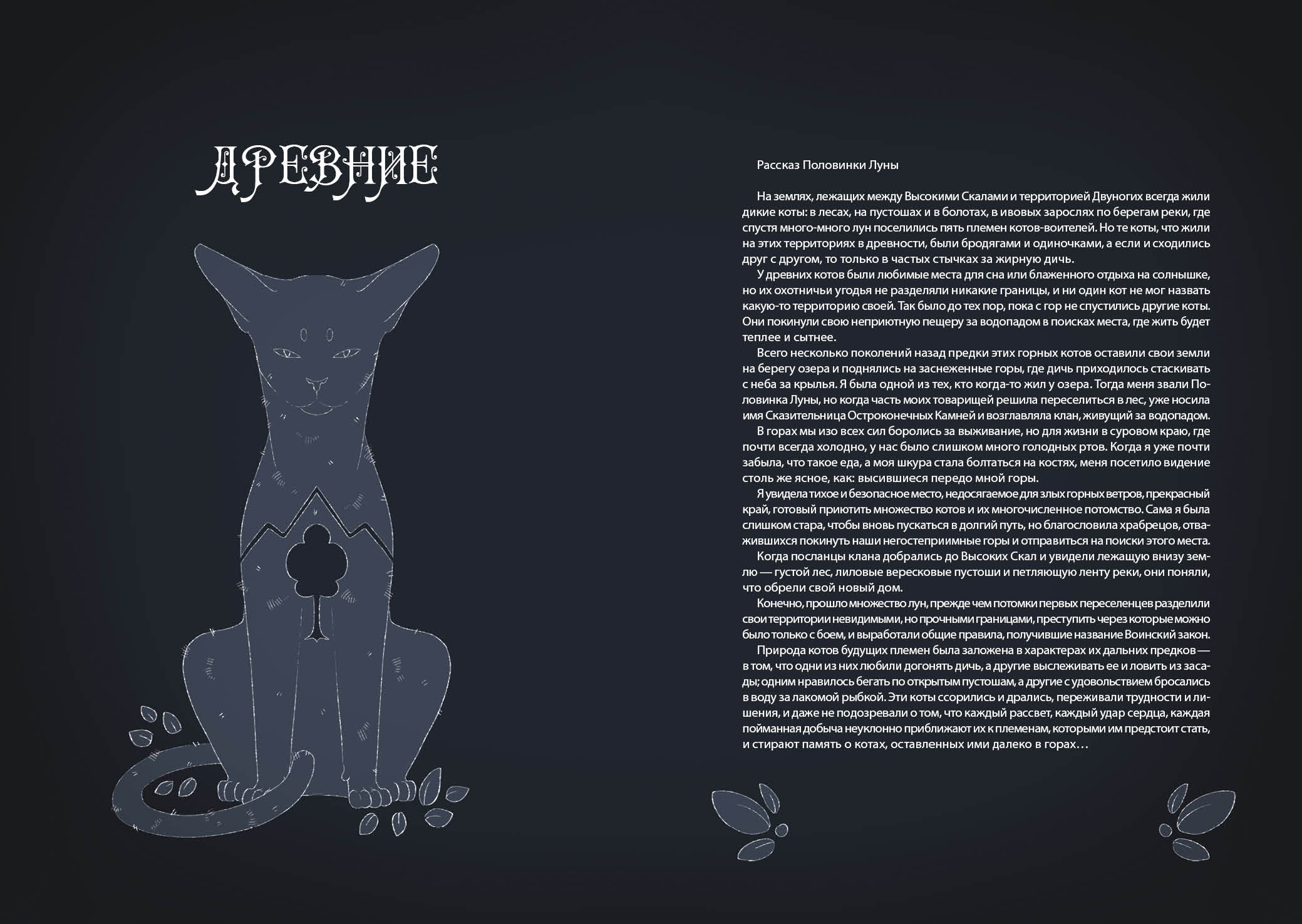 Книга-путеводитель "Коты-воители: Память племен" — Изображение №80 — Иллюстрация на Dprofile