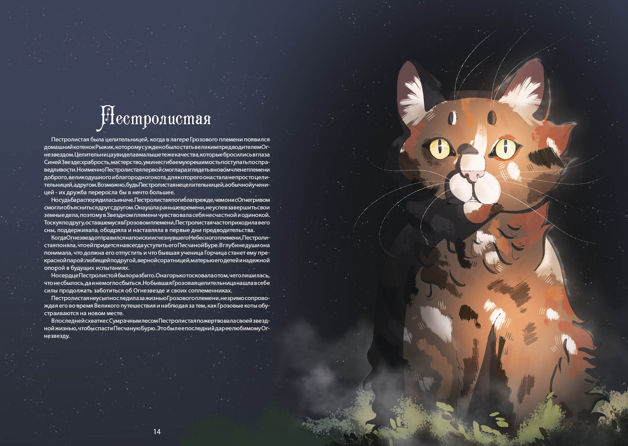Книга-путеводитель "Коты-воители: Память племен" — Изображение №16 — Иллюстрация на Dprofile