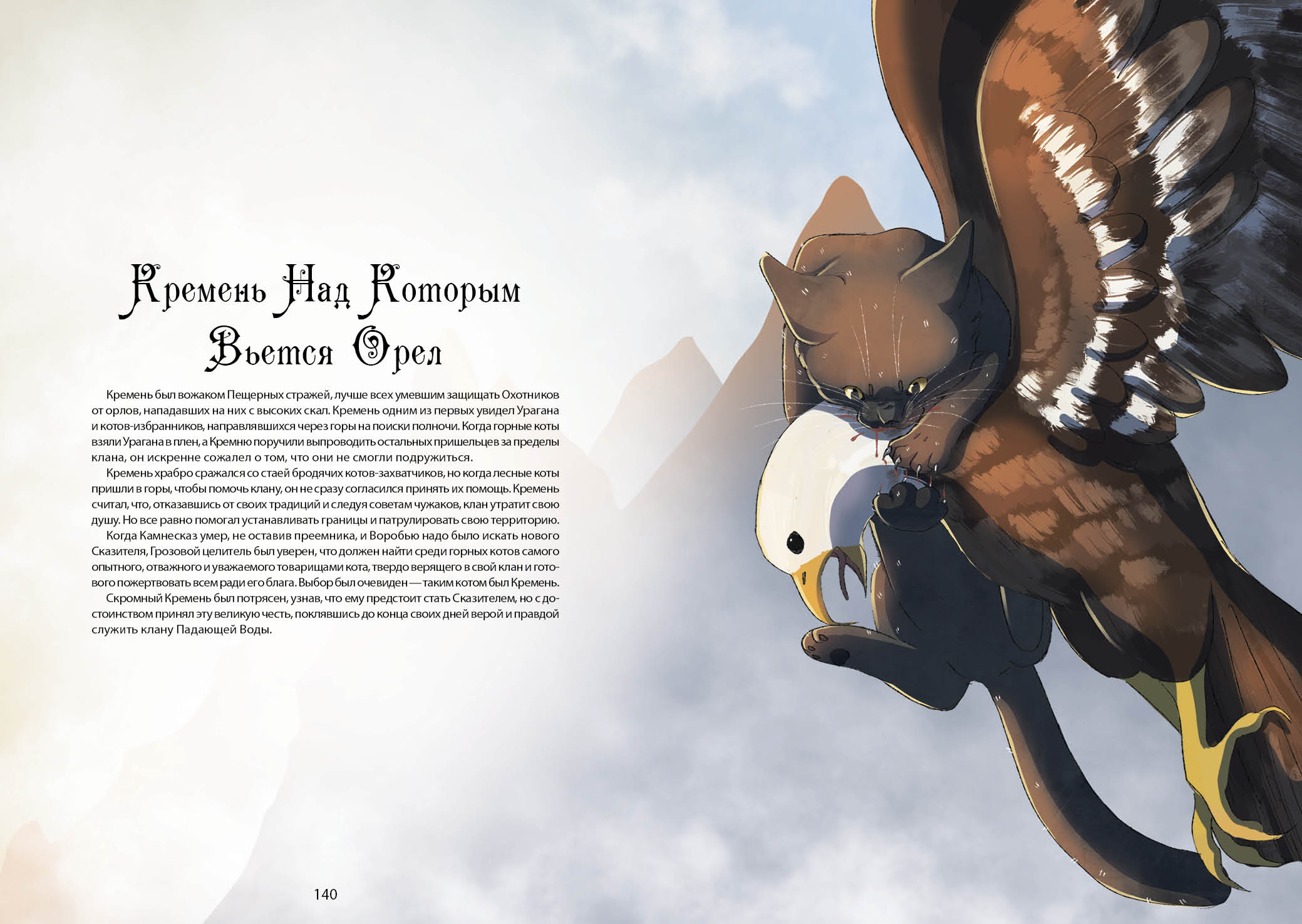 Книга-путеводитель "Коты-воители: Память племен" — Изображение №79 — Иллюстрация на Dprofile