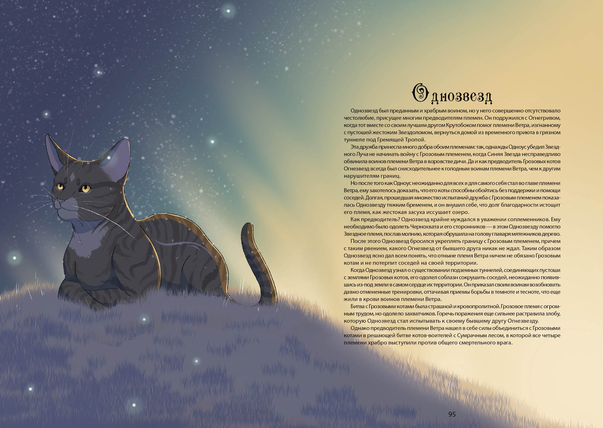 Книга-путеводитель "Коты-воители: Память племен" — Изображение №56 — Иллюстрация на Dprofile