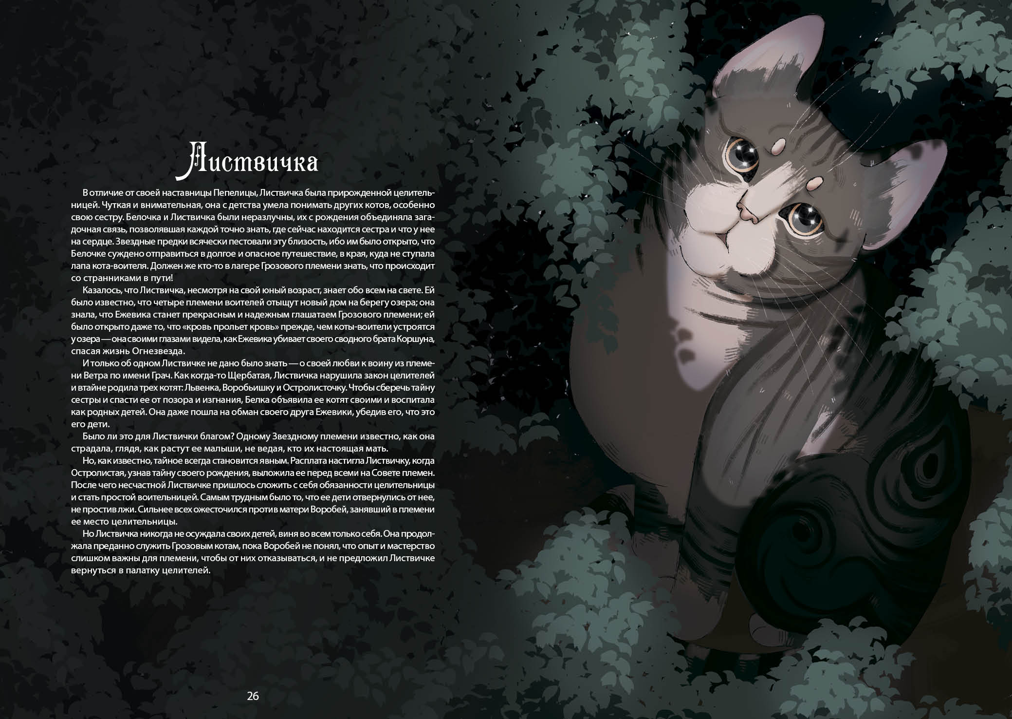 Книга-путеводитель "Коты-воители: Память племен" — Изображение №22 — Иллюстрация на Dprofile