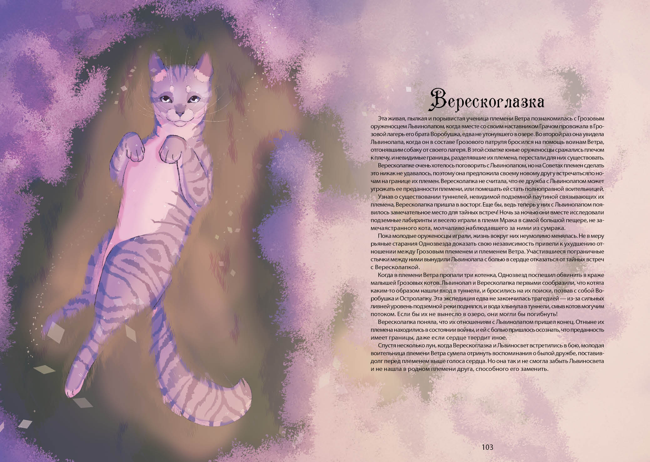 Книга-путеводитель "Коты-воители: Память племен" — Изображение №60 — Иллюстрация на Dprofile