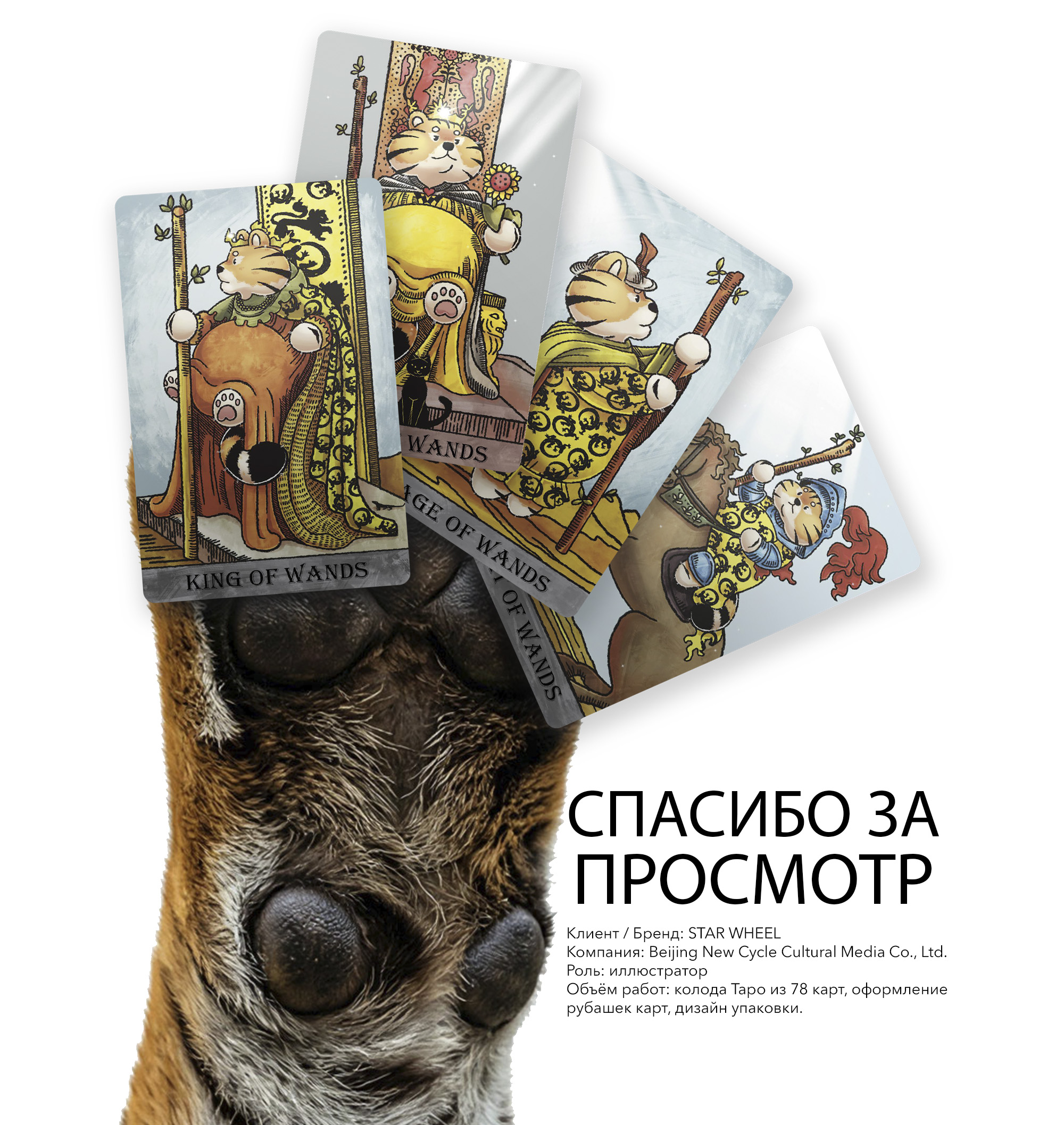 КАРТЫ ТАРО - Коммерческая Иллюстрация CHUBBY TIGER TAROT — Изображение №44 — Иллюстрация, Графика на Dprofile