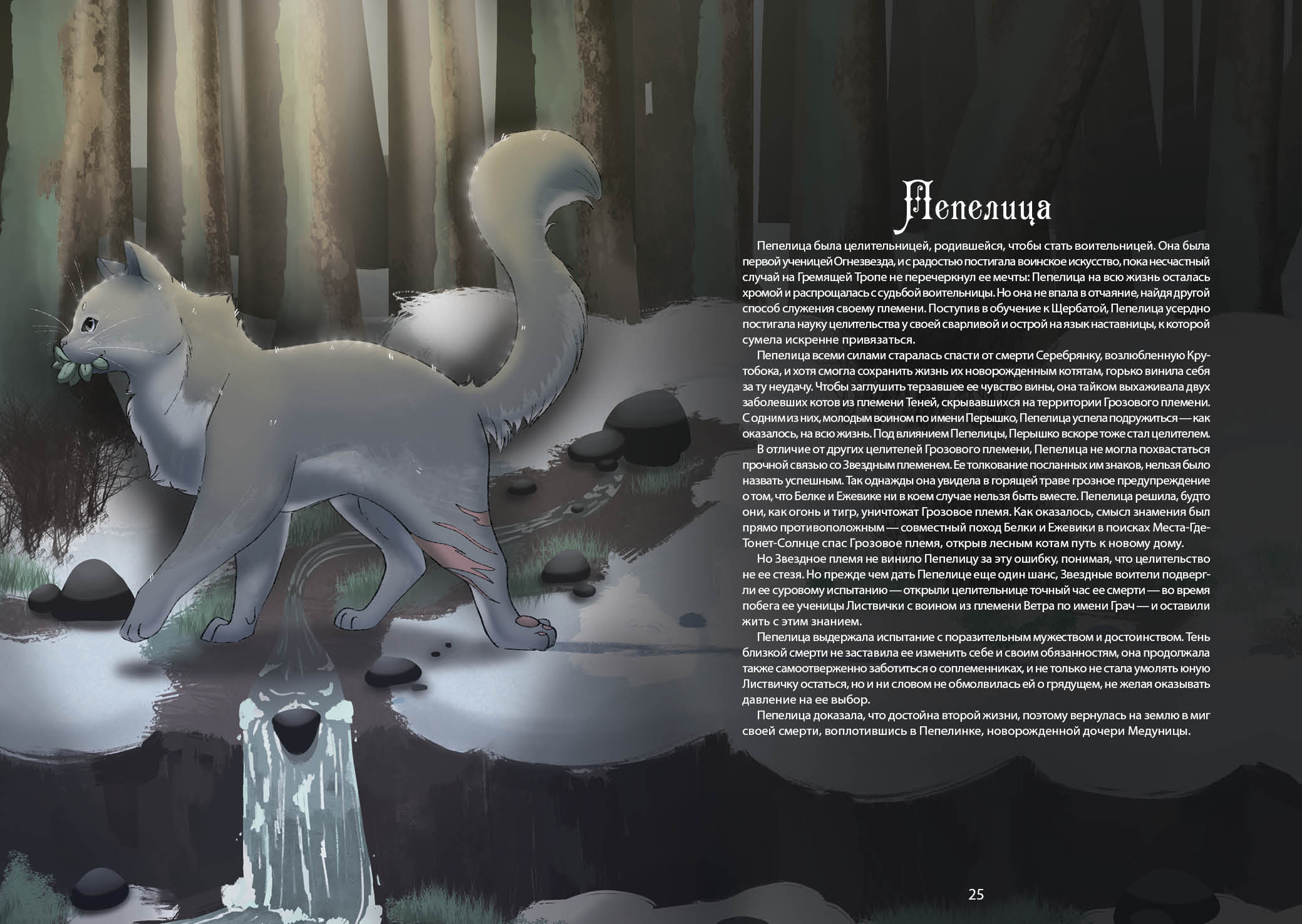 Книга-путеводитель "Коты-воители: Память племен" — Изображение №21 — Иллюстрация на Dprofile