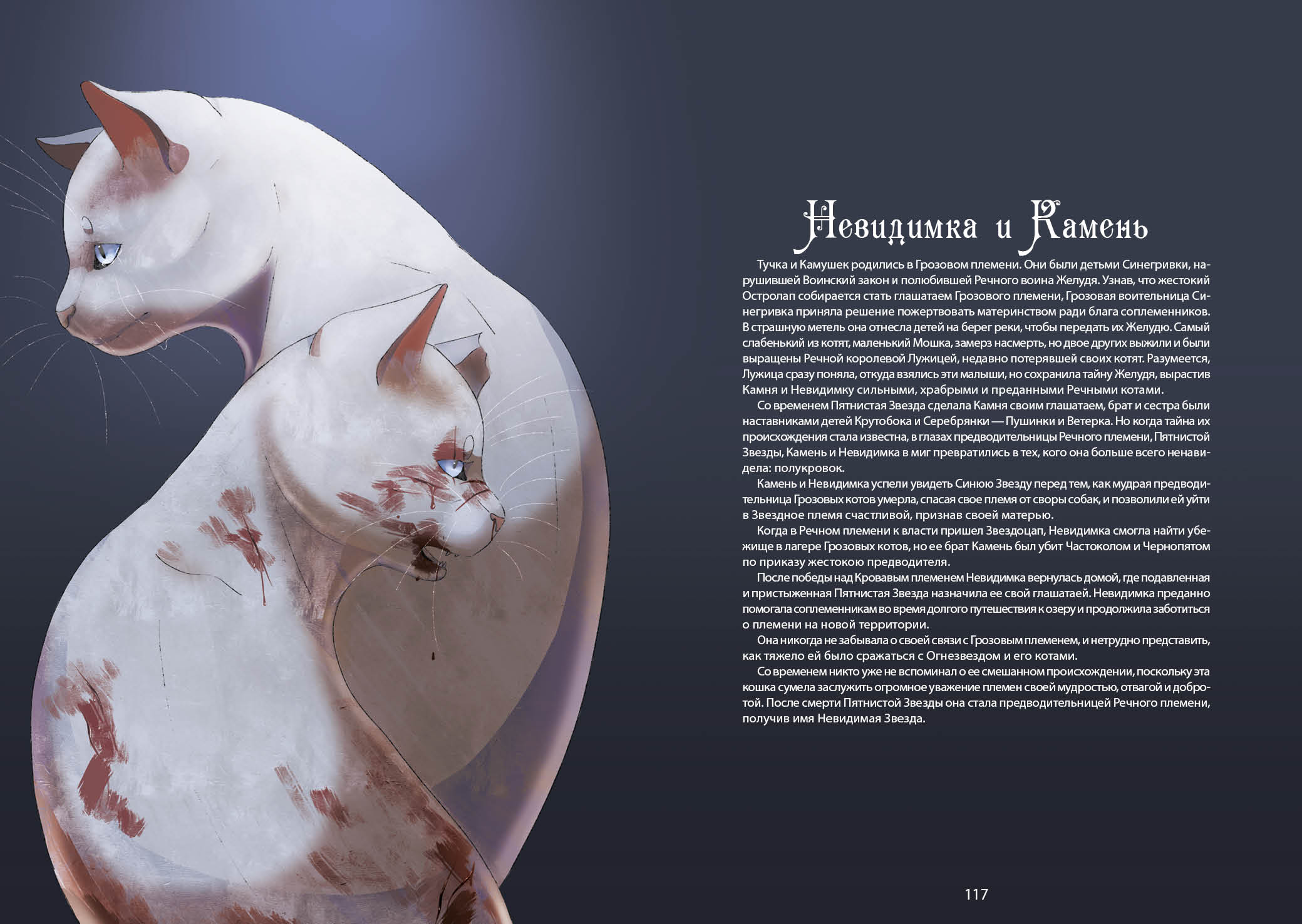 Книга-путеводитель "Коты-воители: Память племен" — Изображение №67 — Иллюстрация на Dprofile
