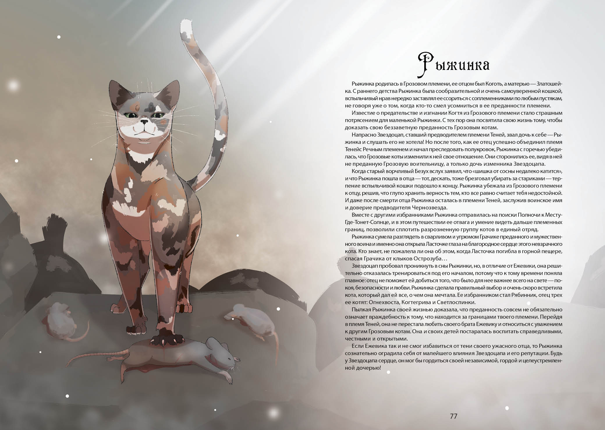 Книга-путеводитель "Коты-воители: Память племен" — Изображение №47 — Иллюстрация на Dprofile