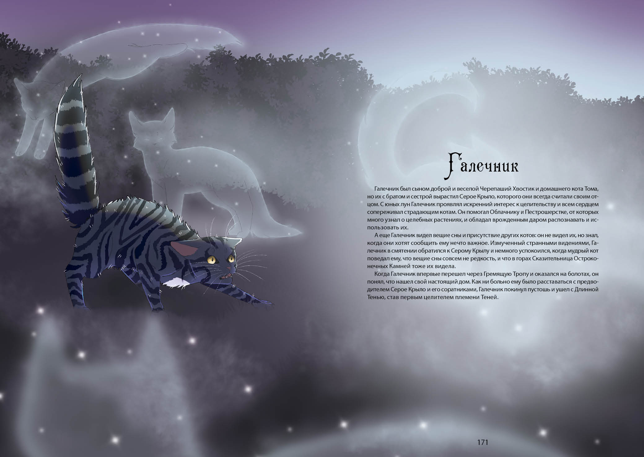 Книга-путеводитель "Коты-воители: Память племен" — Изображение №94 — Иллюстрация на Dprofile