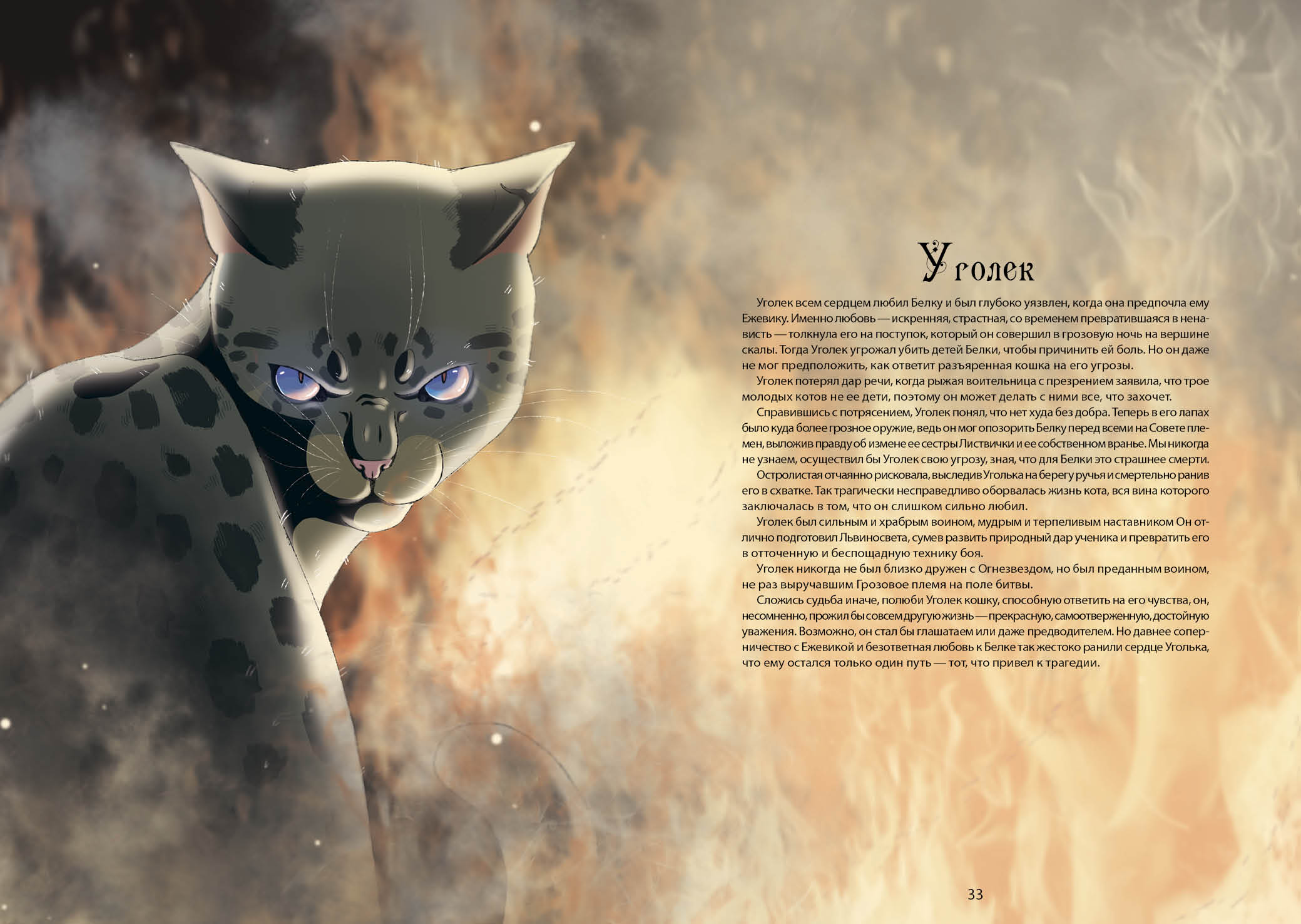 Книга-путеводитель "Коты-воители: Память племен" — Изображение №25 — Иллюстрация на Dprofile