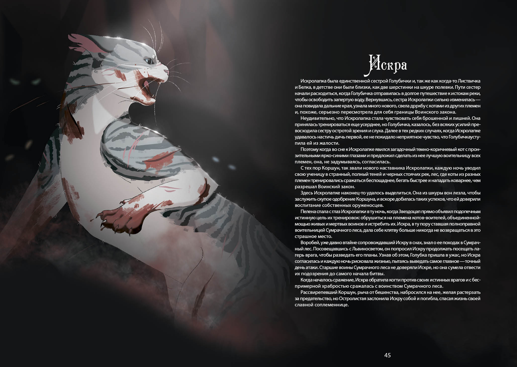 Книга-путеводитель "Коты-воители: Память племен" — Изображение №31 — Иллюстрация на Dprofile
