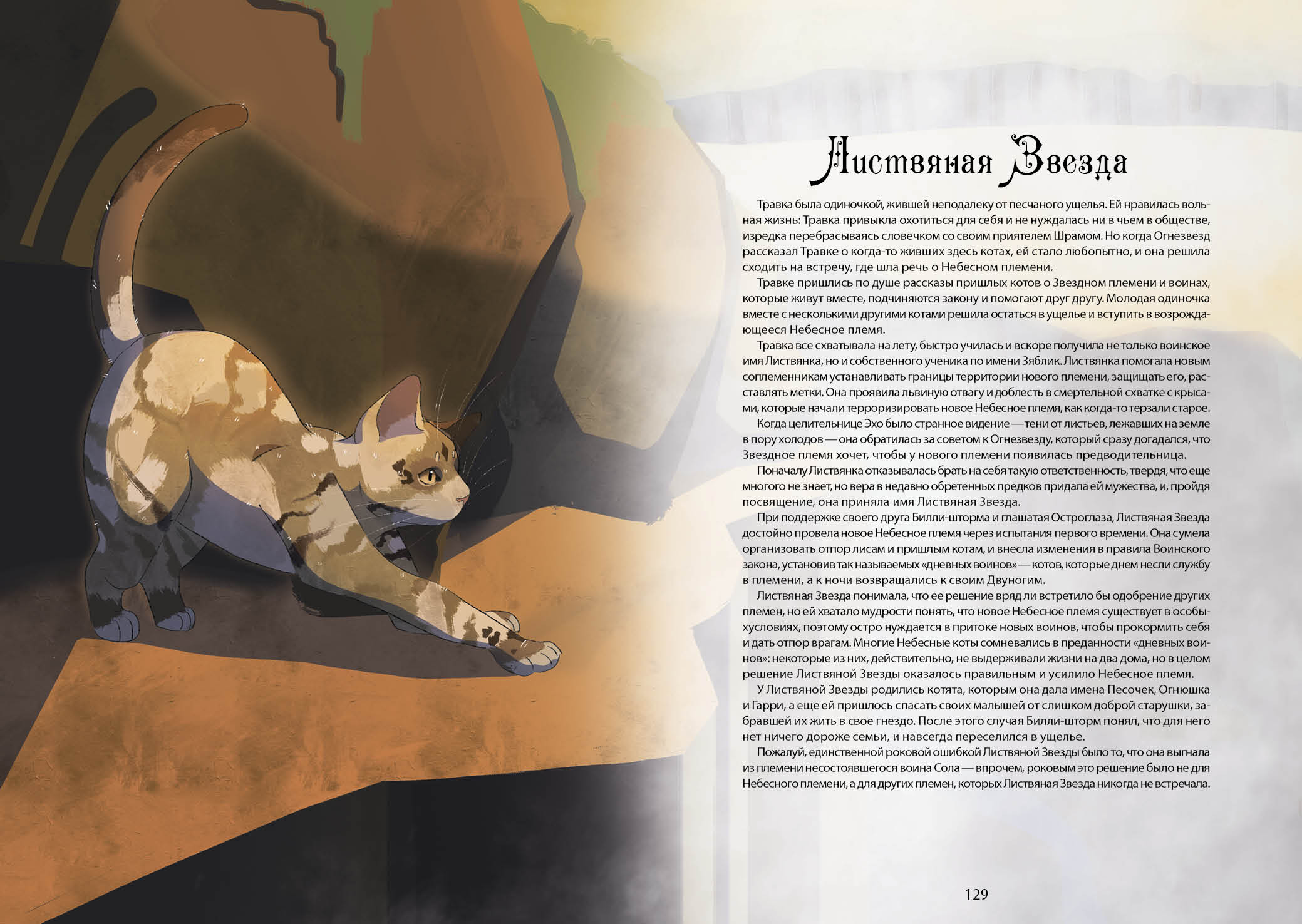 Книга-путеводитель "Коты-воители: Память племен" — Изображение №73 — Иллюстрация на Dprofile