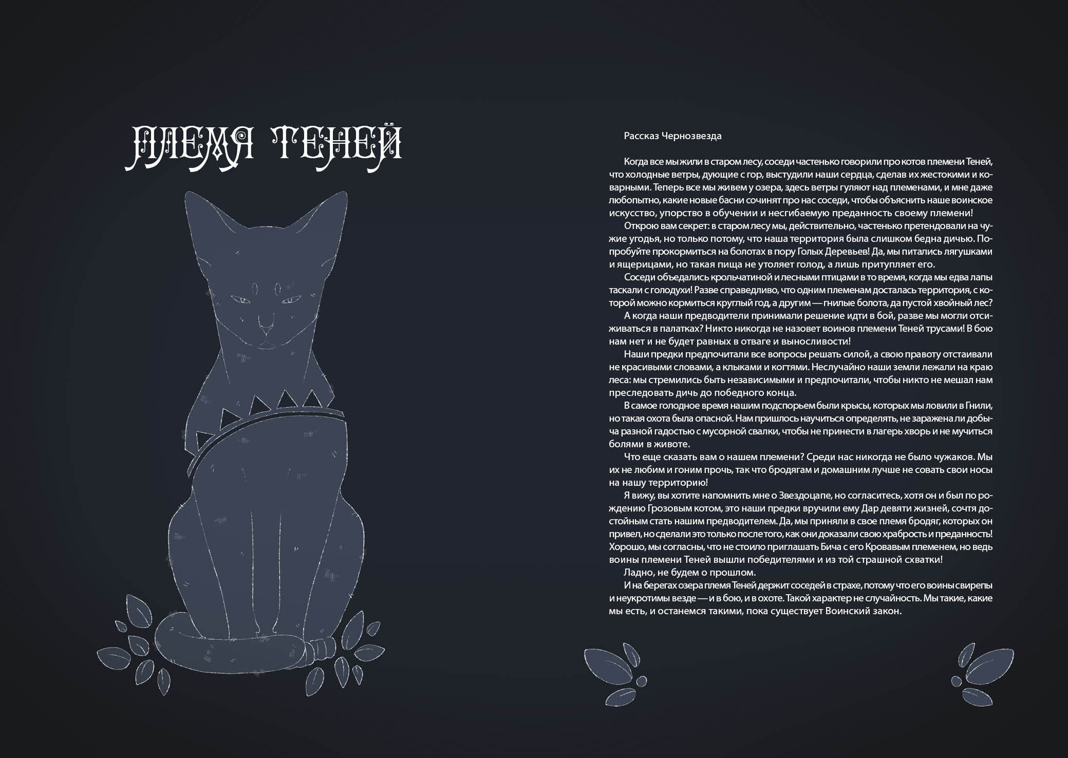 Книга-путеводитель "Коты-воители: Память племен" — Изображение №37 — Иллюстрация на Dprofile