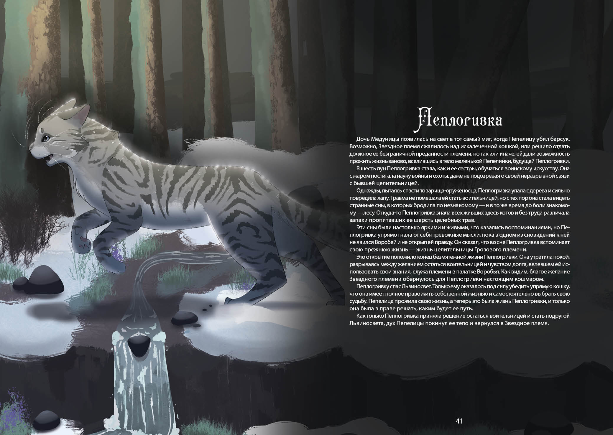 Книга-путеводитель "Коты-воители: Память племен" — Изображение №29 — Иллюстрация на Dprofile