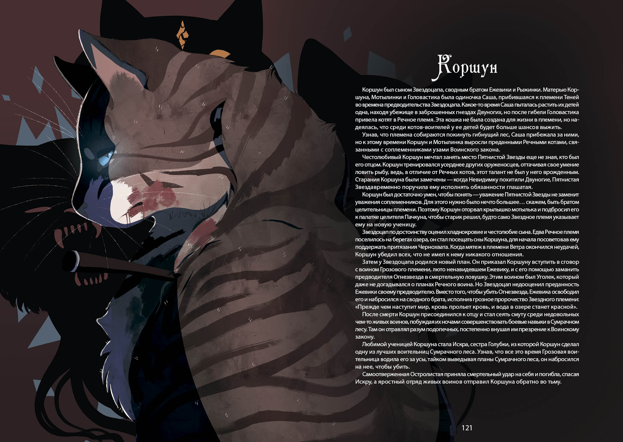 Книга-путеводитель "Коты-воители: Память племен" — Изображение №69 — Иллюстрация на Dprofile