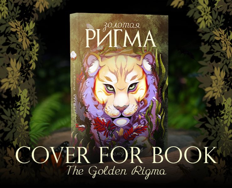 Обложка для книги Золотая Ригма на Dprofile