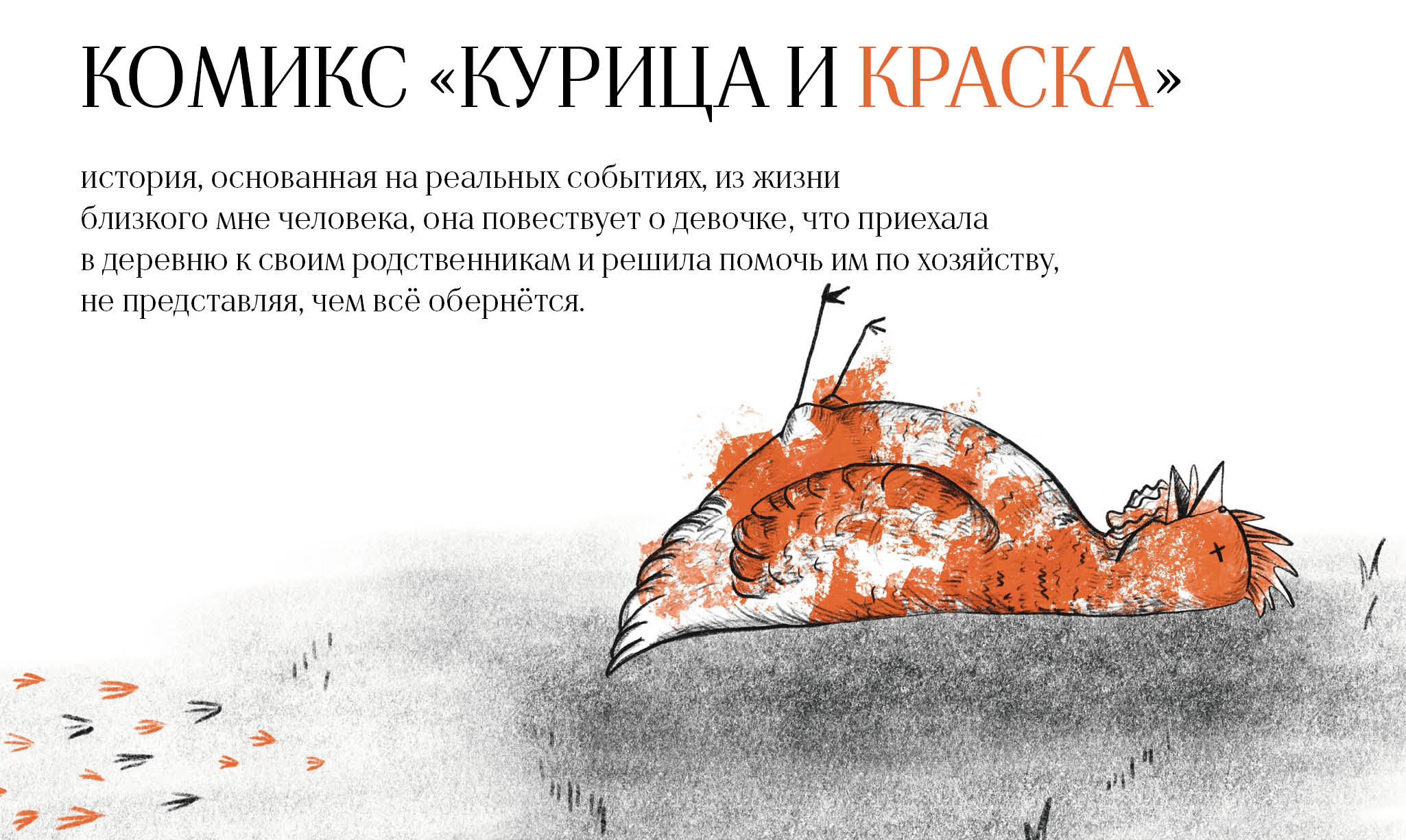 Комикс «Курица и краска» — Изображение №1 — Брендинг, Иллюстрация на Dprofile