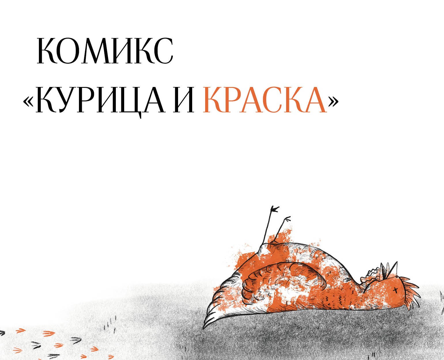 Комикс «Курица и краска» на Dprofile