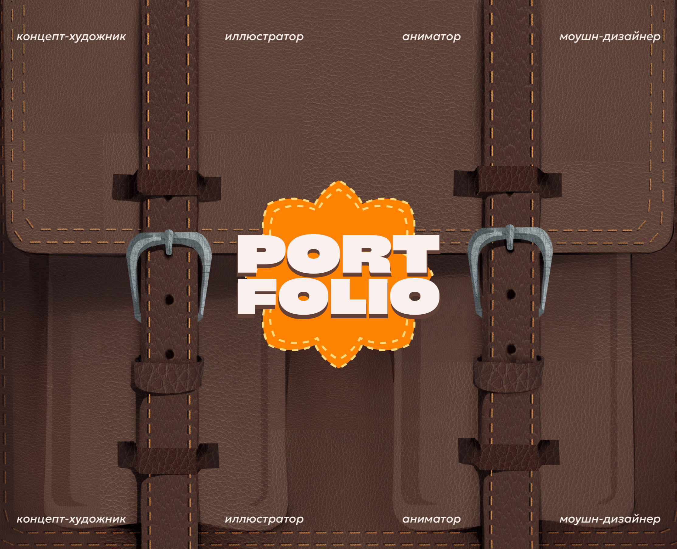 PORTFOLIO — Иллюстрация, Анимация на Dprofile