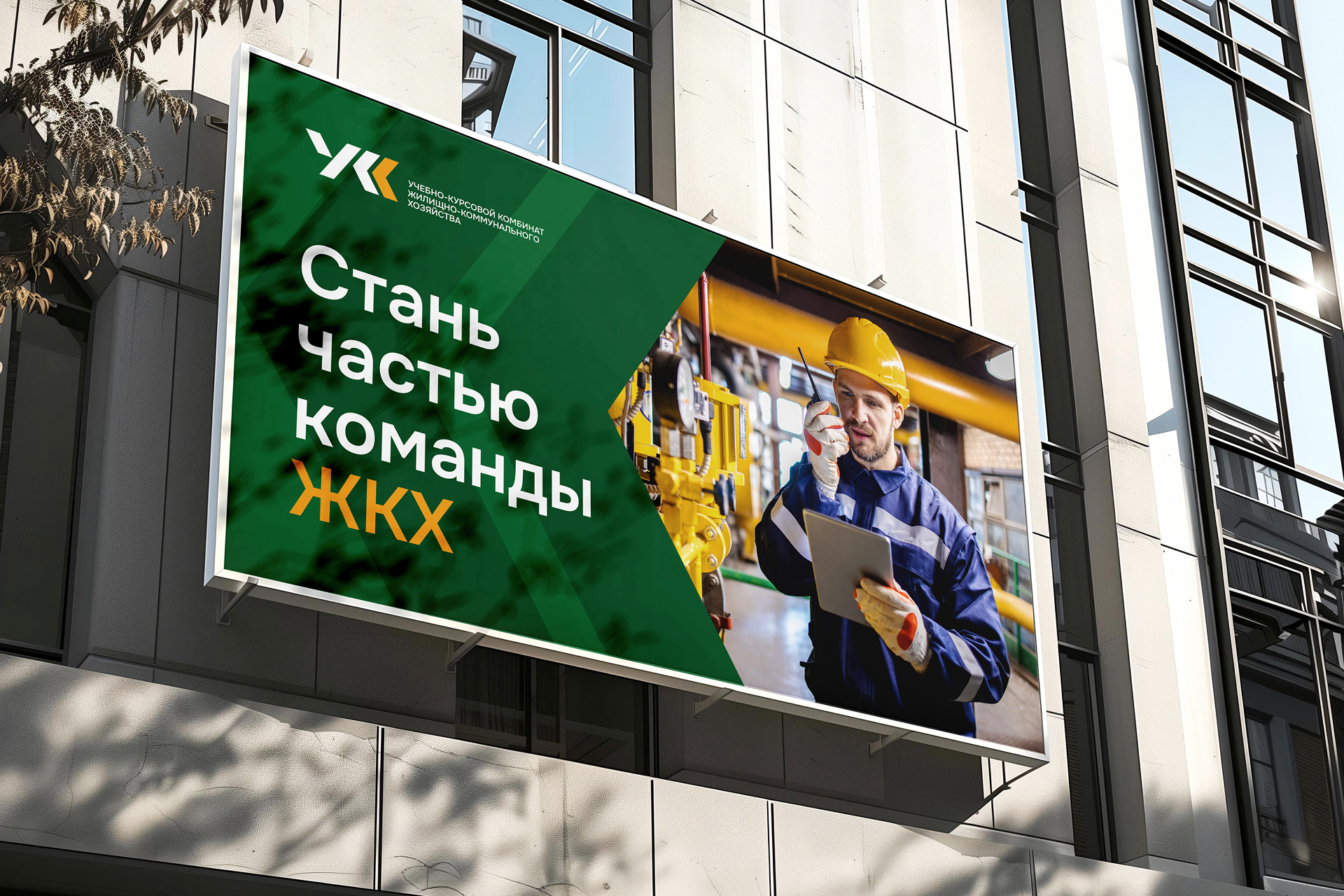 Учебно-курсовой комбинат ЖКХ — Изображение №1 — Брендинг на Dprofile