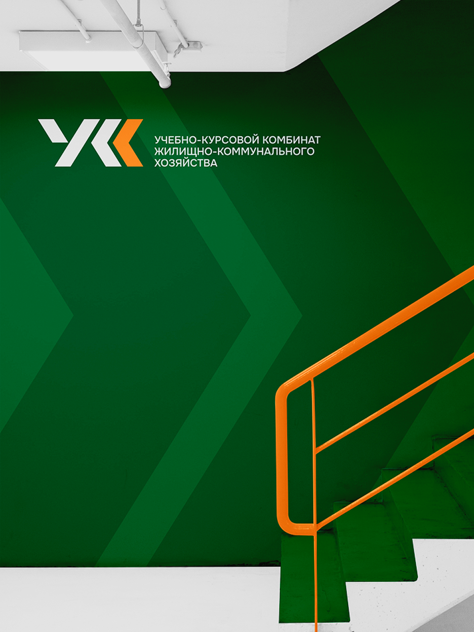 Учебно-курсовой комбинат ЖКХ — Изображение №6 — Брендинг на Dprofile