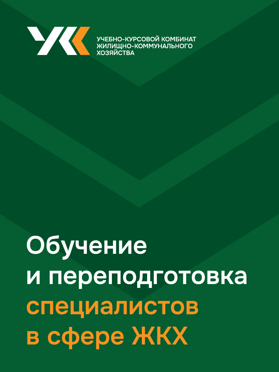Учебно-курсовой комбинат ЖКХ — Изображение №13 — Брендинг на Dprofile