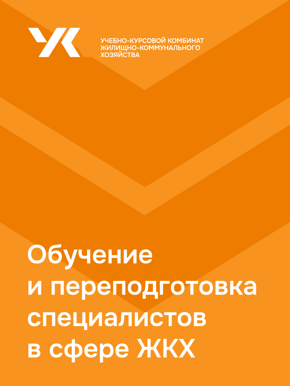 Учебно-курсовой комбинат ЖКХ — Изображение №19 — Брендинг на Dprofile