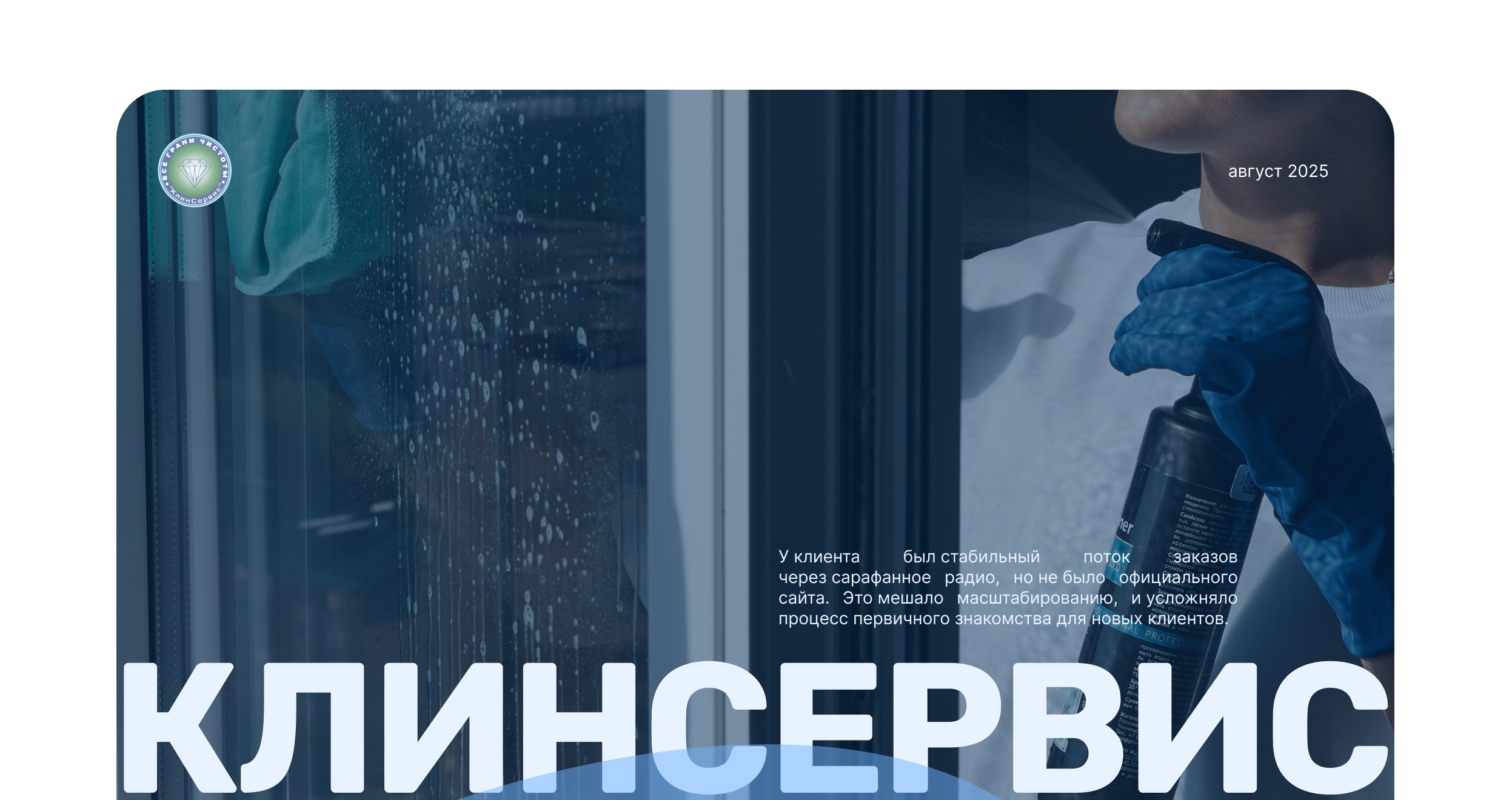 Клинсервис | сайт для клининговой компании — Изображение №1 — Интерфейсы, Брендинг на Dprofile