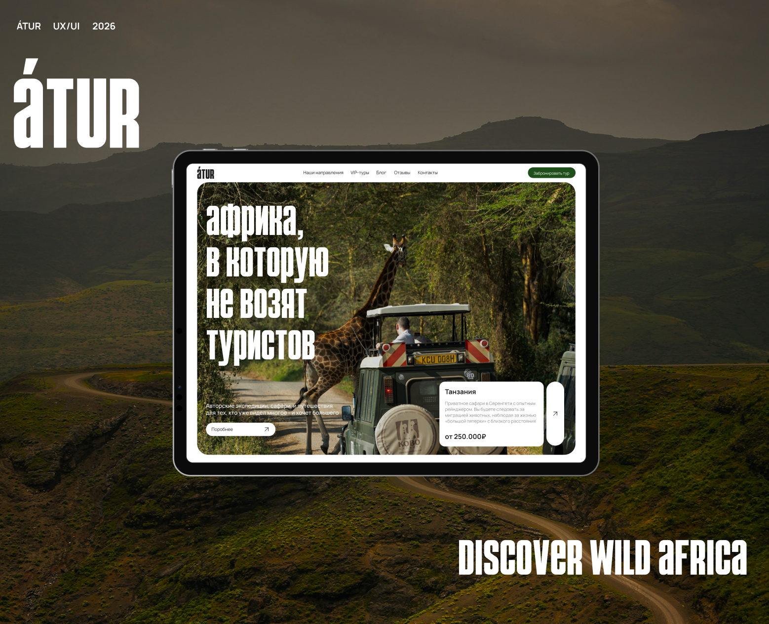 Africa Travel Website — Интерфейсы на Dprofile