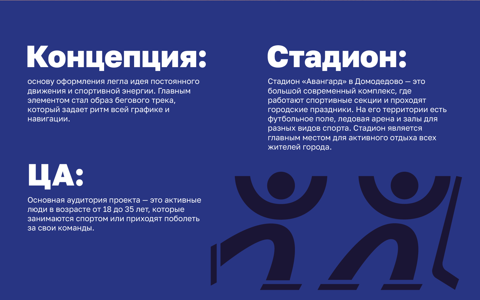 Графический комплекс для стадиона "Авангард" в Домодедово — Изображение №3 — Брендинг на Dprofile