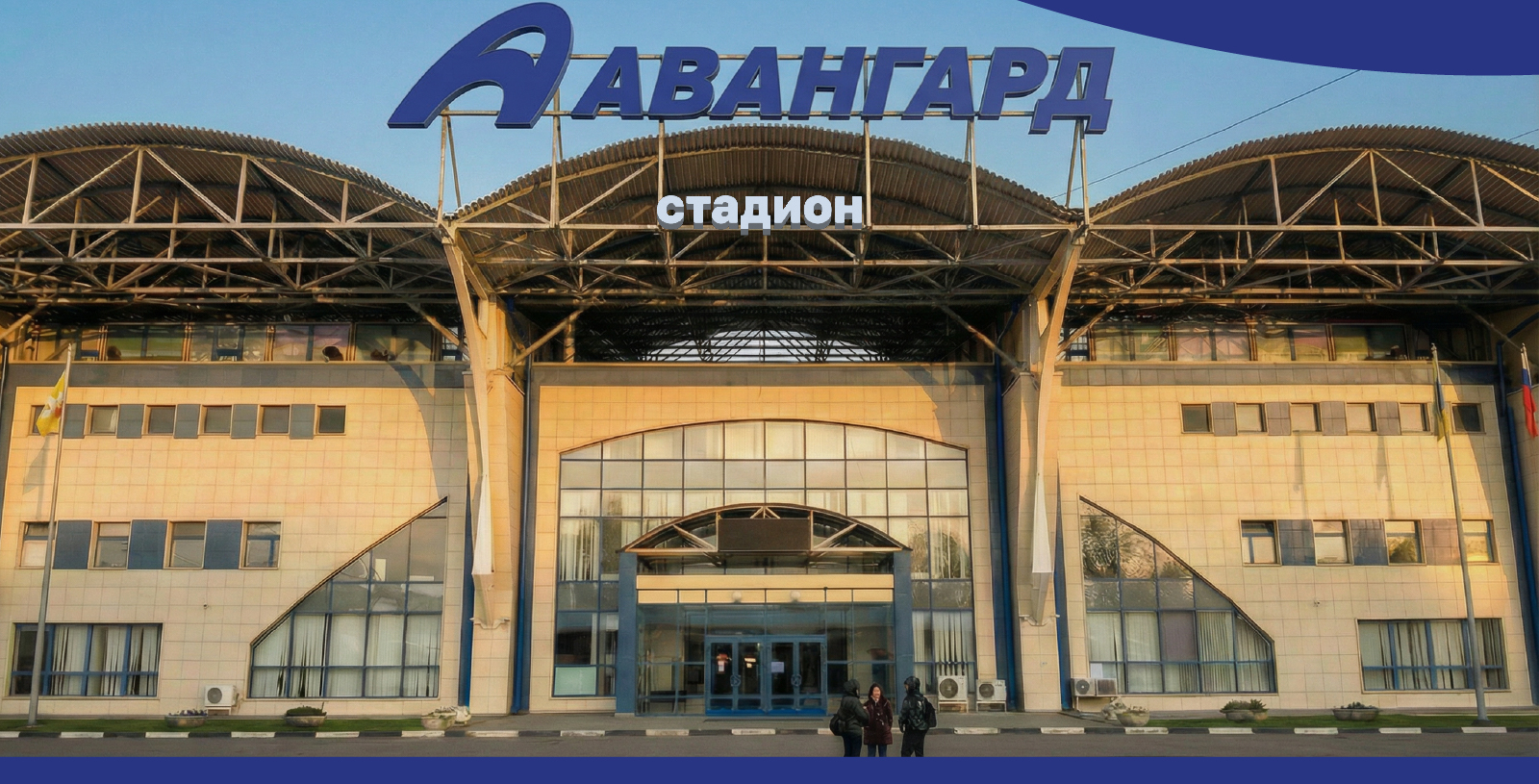 Графический комплекс для стадиона "Авангард" в Домодедово — Изображение №5 — Брендинг на Dprofile