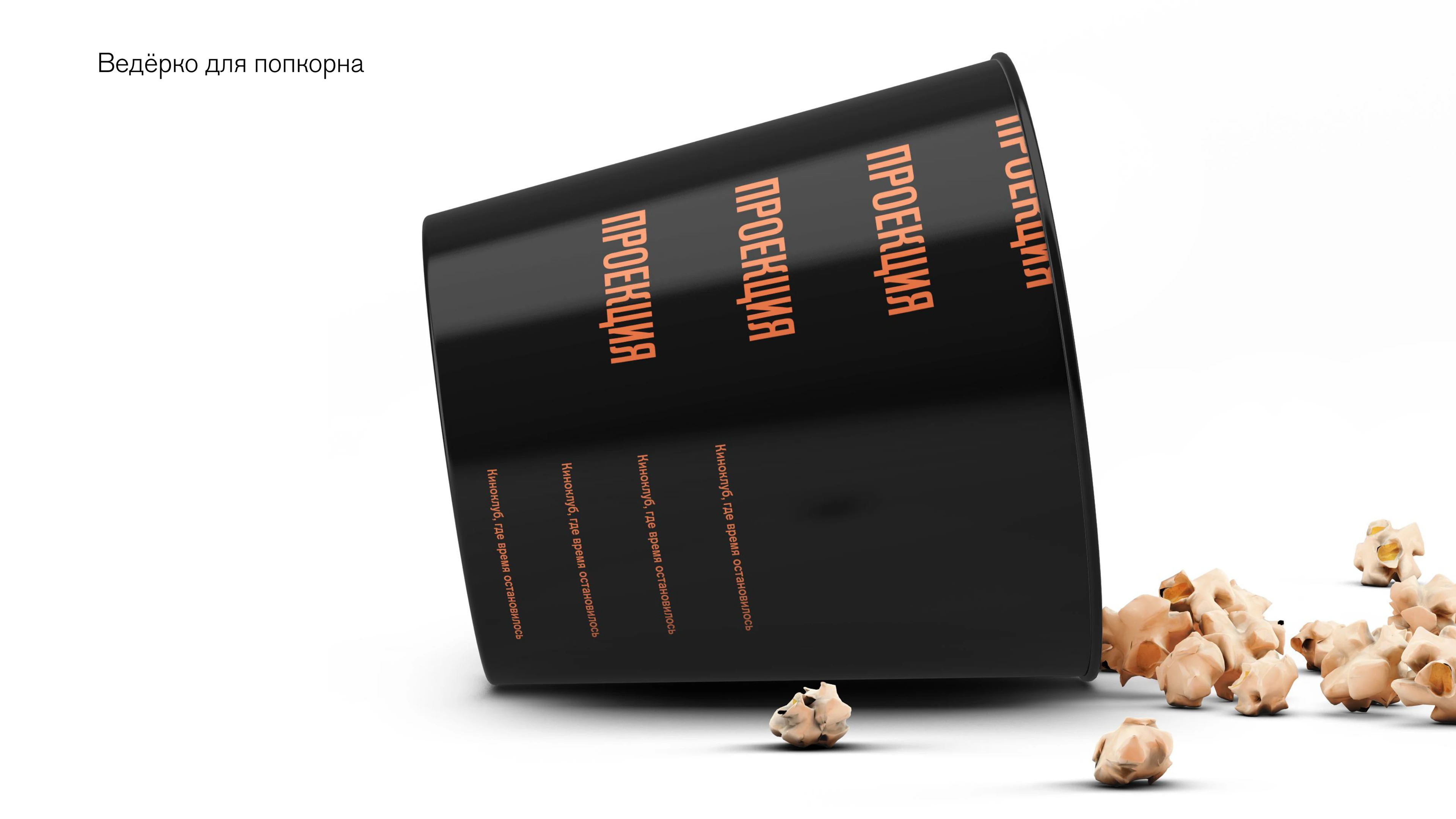 Айдентика для киноклуба ретро-кино «Проекция» — Изображение №16 — Брендинг на Dprofile