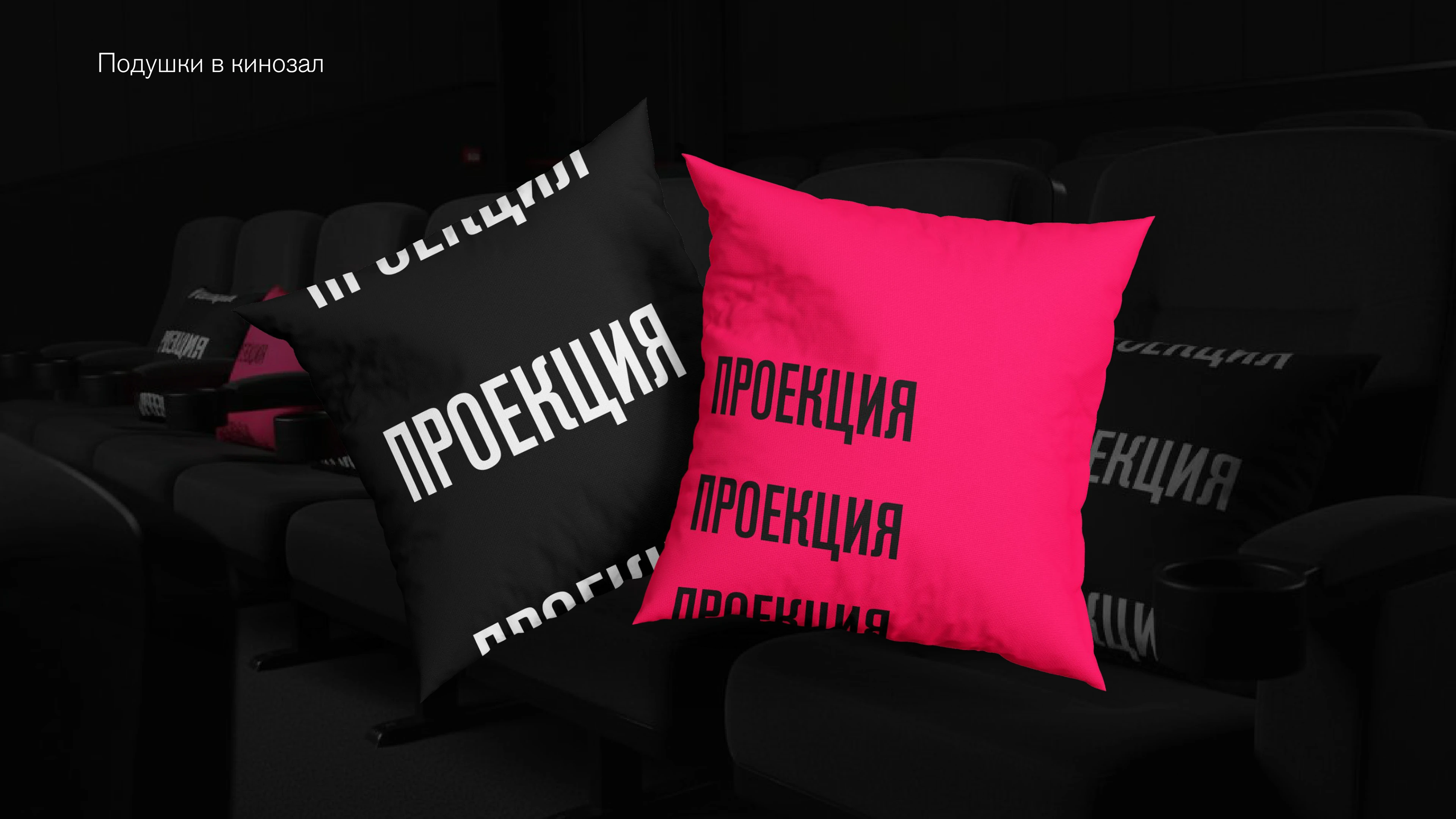 Айдентика для киноклуба ретро-кино «Проекция» — Изображение №14 — Брендинг на Dprofile