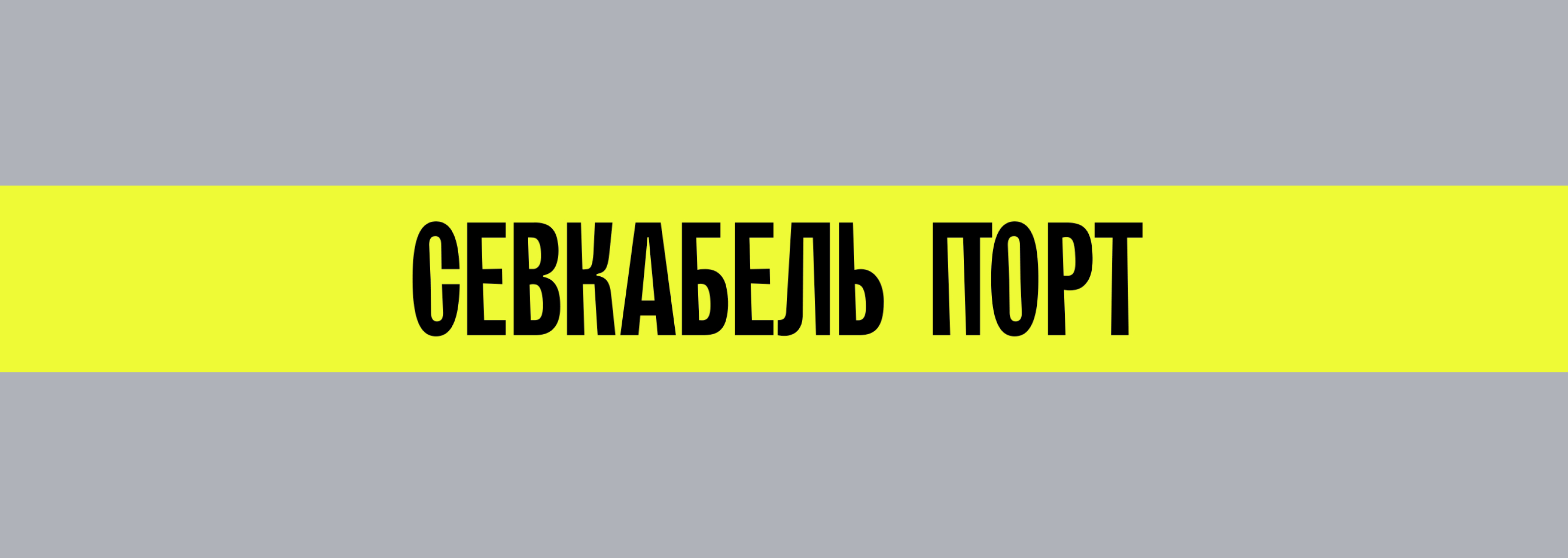Иллюстрации для Севкабель-Порта — Изображение №1 — Брендинг, Иллюстрация на Dprofile