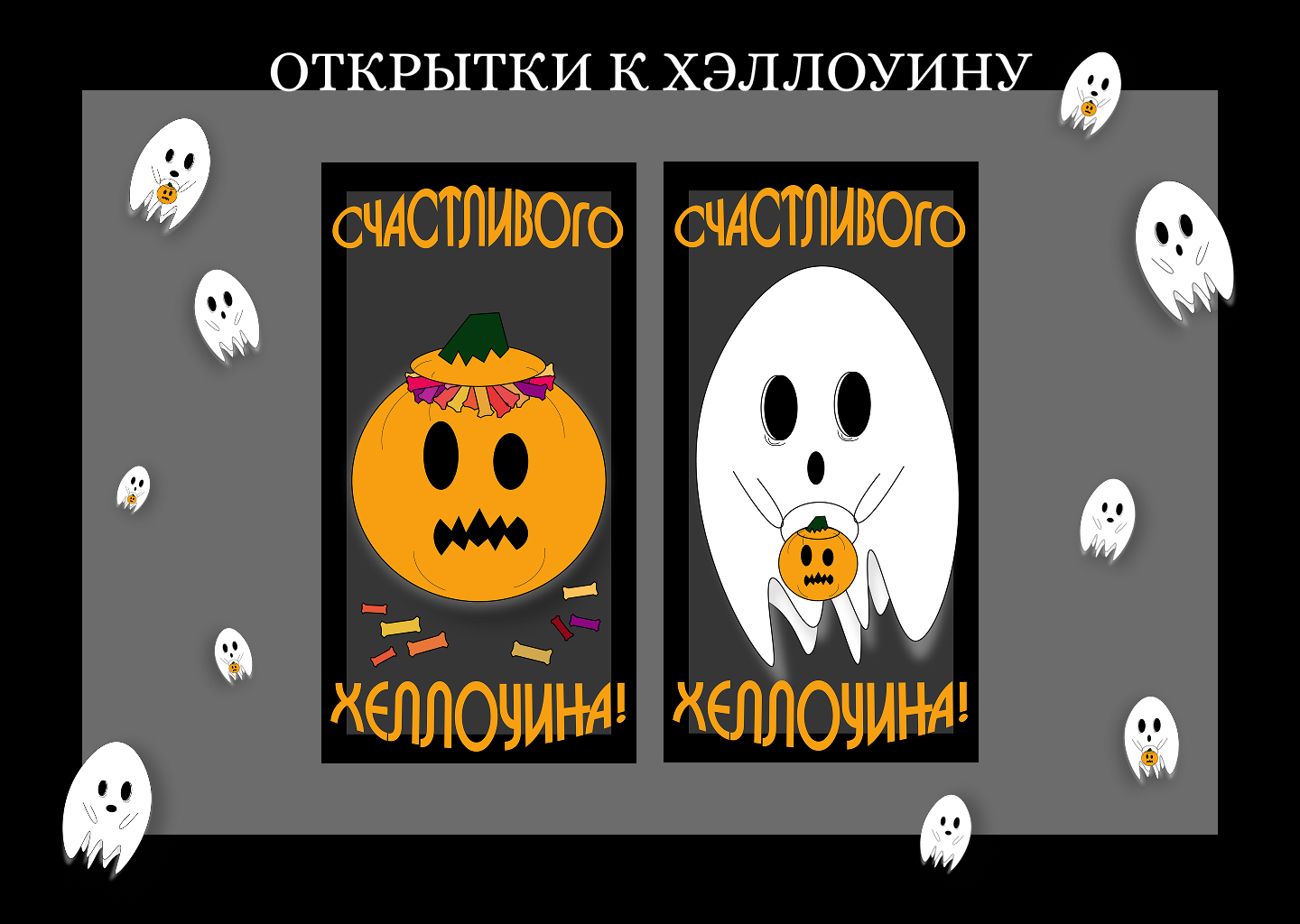 Открытки к Хэллоуину — Изображение №1 — Иллюстрация, Графика на Dprofile