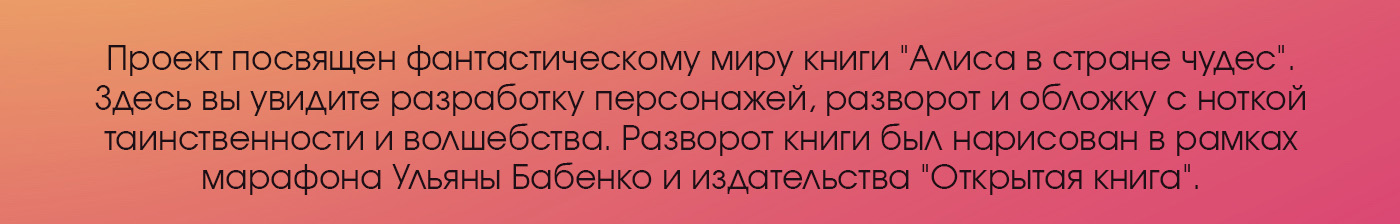 Детские иллюстрации для книги "Алиса в стране чудес" — Изображение №2 — Иллюстрация, Графика на Dprofile