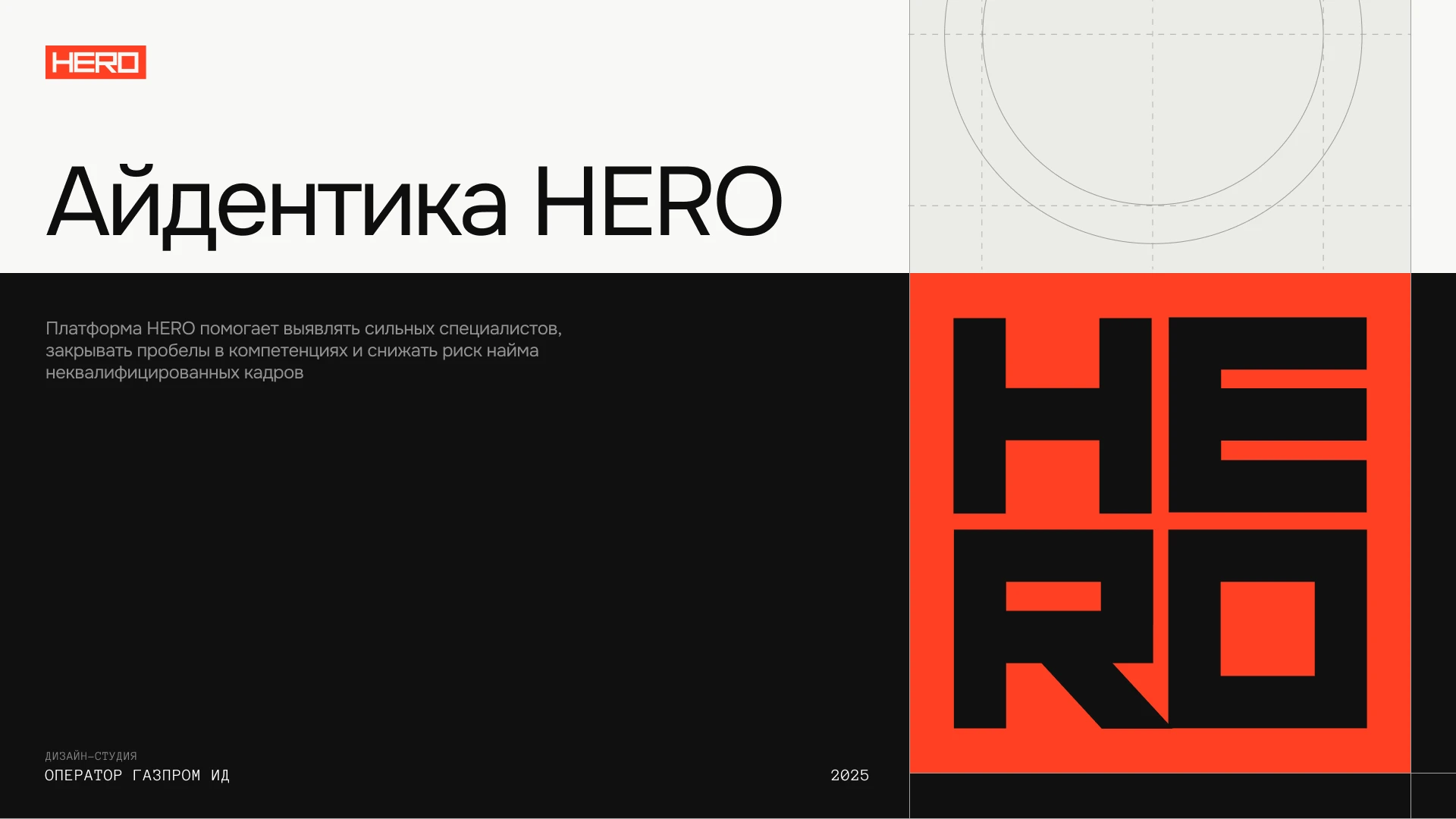 Айдентика платформы HERO — Изображение №1 — Брендинг, 3D на Dprofile