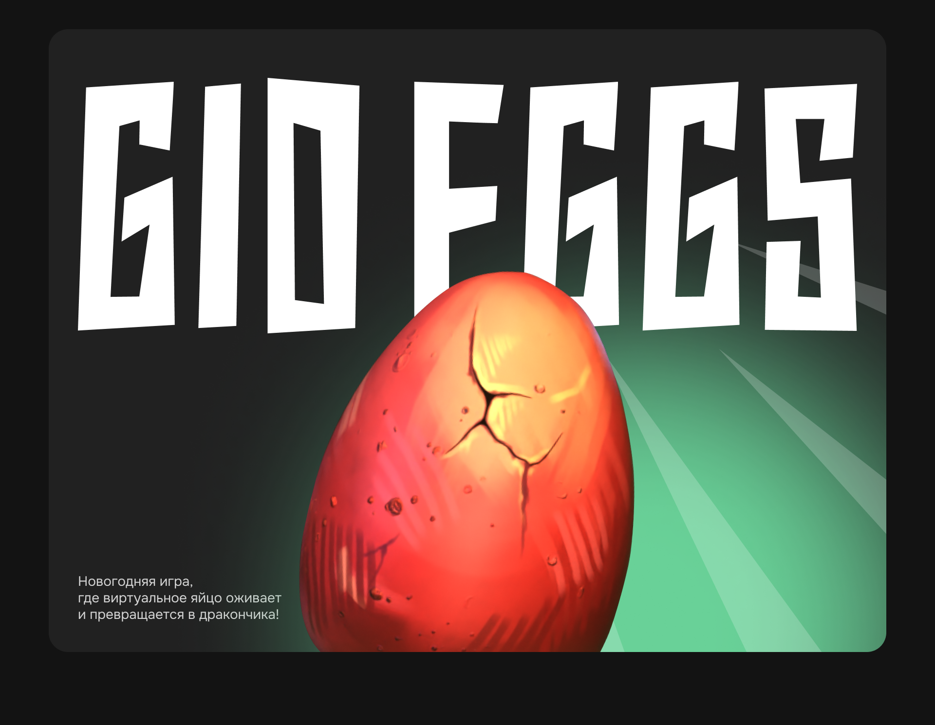 Новогодняя игра Gid eggs — Изображение №1 — Иллюстрация, Анимация на Dprofile