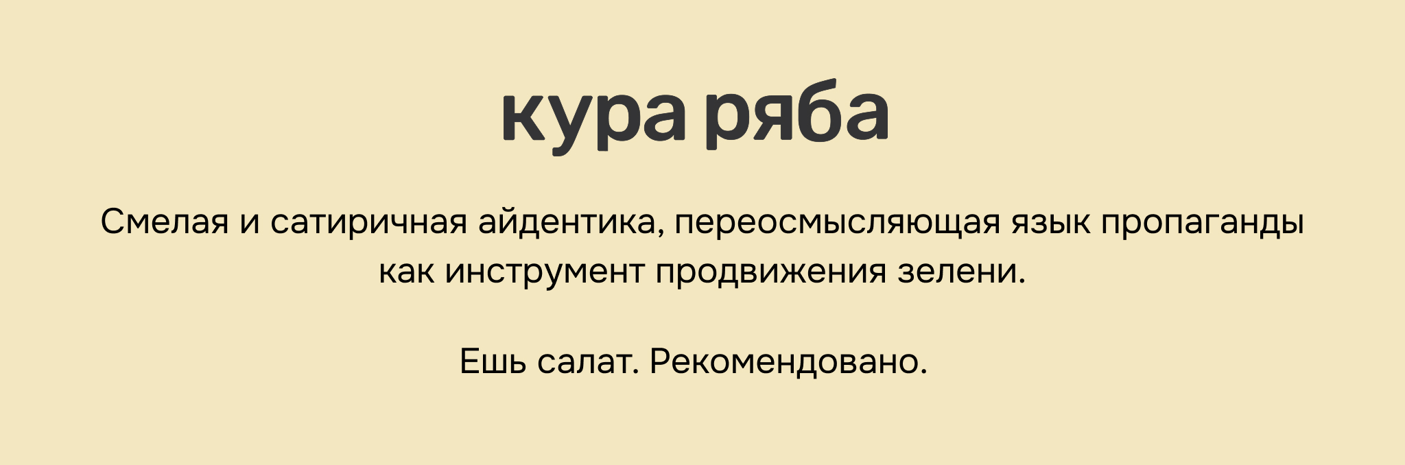 КУРА РЯБА: ПРОПАГАНДА ЗЕЛЕНИ — Изображение №1 — Брендинг на Dprofile
