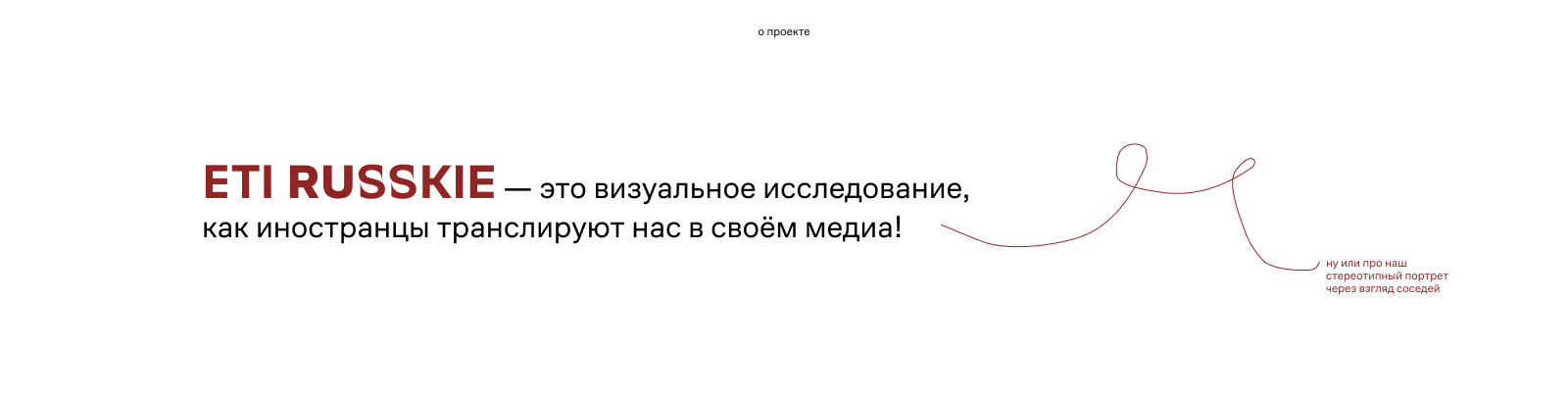 ETI RUSSKIE | как иностранцы видят русских — Изображение №3 — Брендинг, Графика на Dprofile