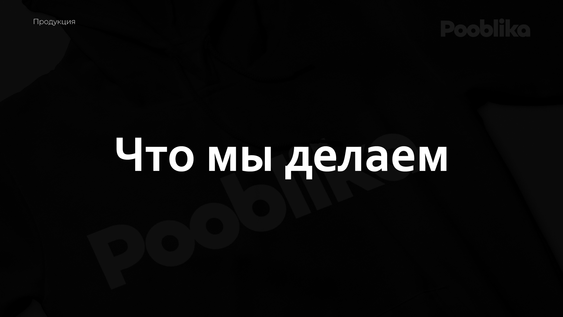 Презентация для Pooblika — Изображение №4 — Брендинг, Маркетинг на Dprofile