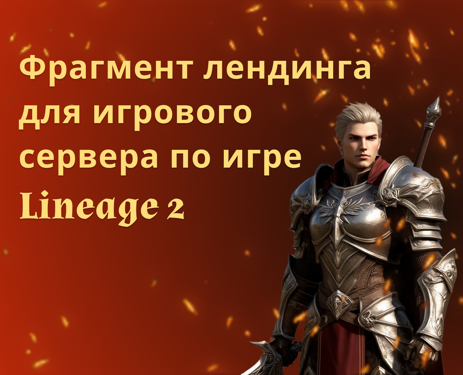 Лендинг для игрового сервера — Интерфейсы на Dprofile