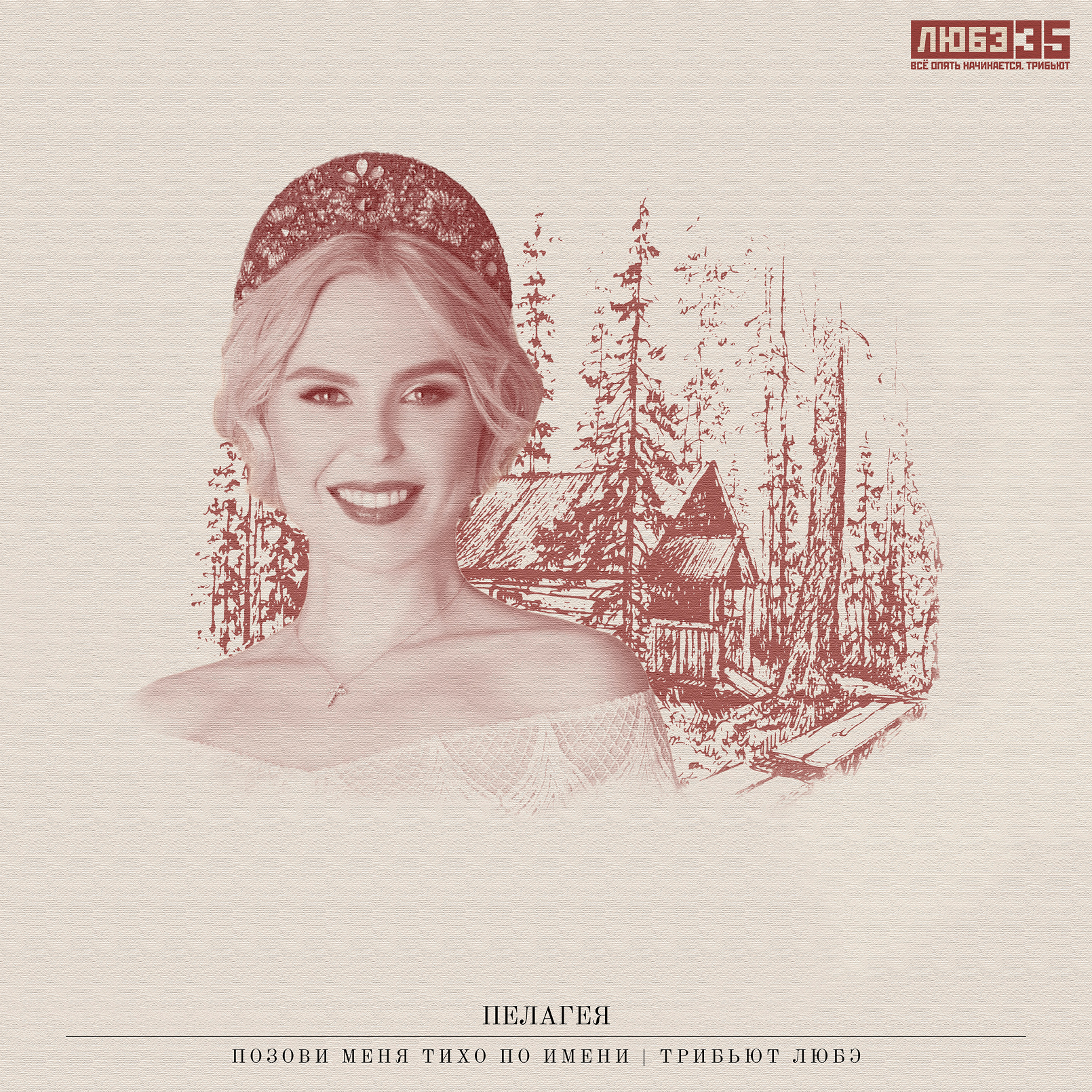 Муз. обложки для «Любэ 35. Всё опять начинается. Трибьют» — Изображение №9 — Иллюстрация, Графика на Dprofile