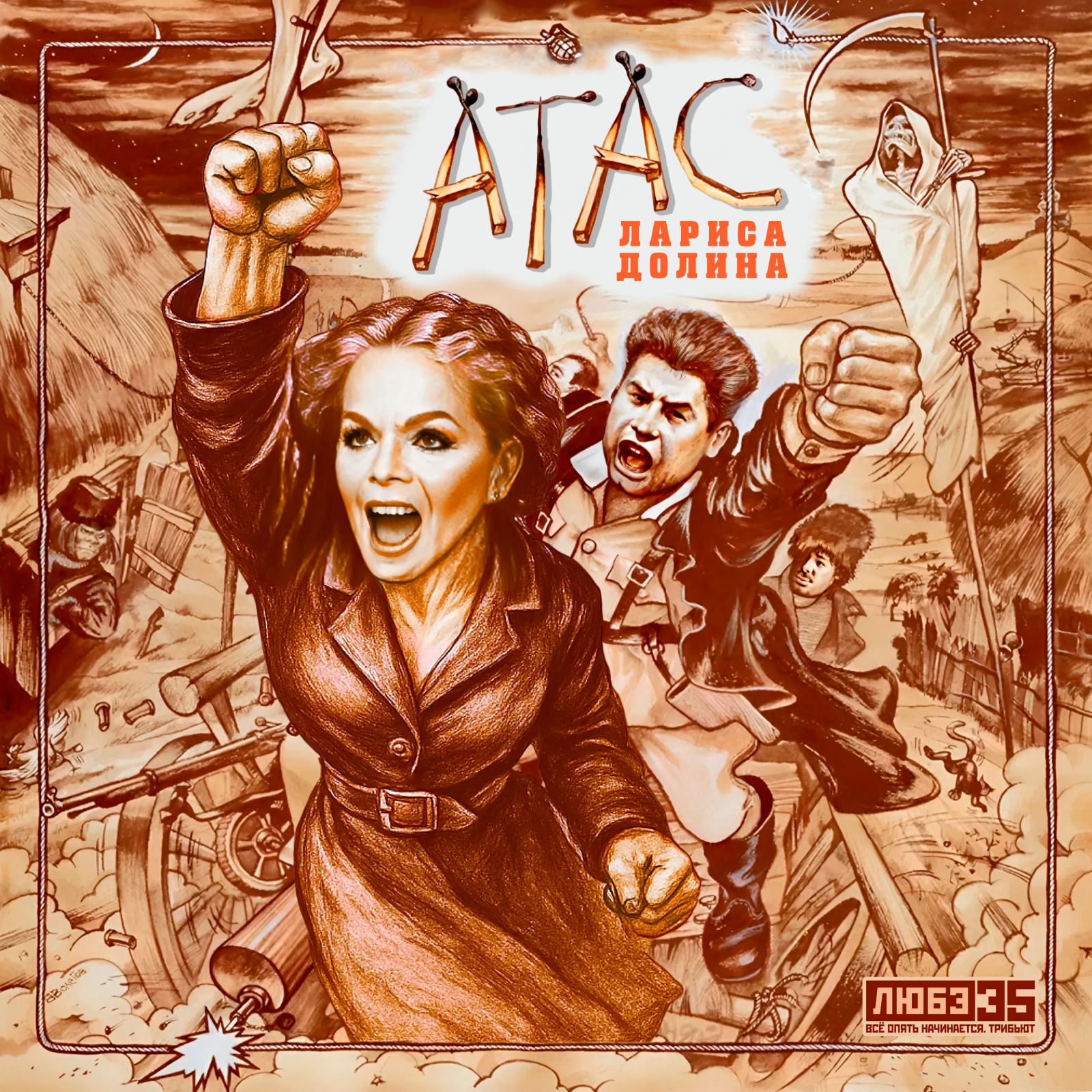 Муз. обложки для «Любэ 35. Всё опять начинается. Трибьют» — Изображение №3 — Иллюстрация, Графика на Dprofile