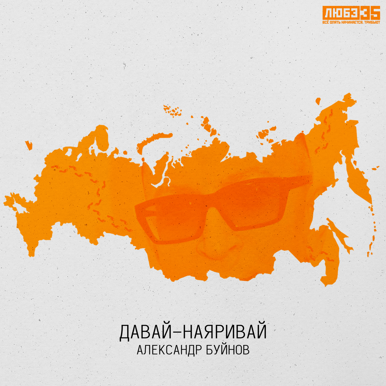 Муз. обложки для «Любэ 35. Всё опять начинается. Трибьют» — Изображение №7 — Иллюстрация, Графика на Dprofile