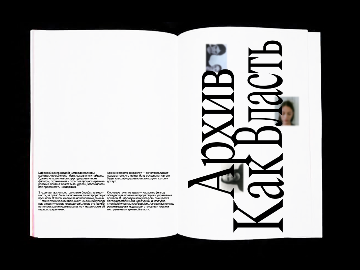 ви: между архивом и интерфейсом: новые формы памяти — Изображение №3 — Графика на Dprofile