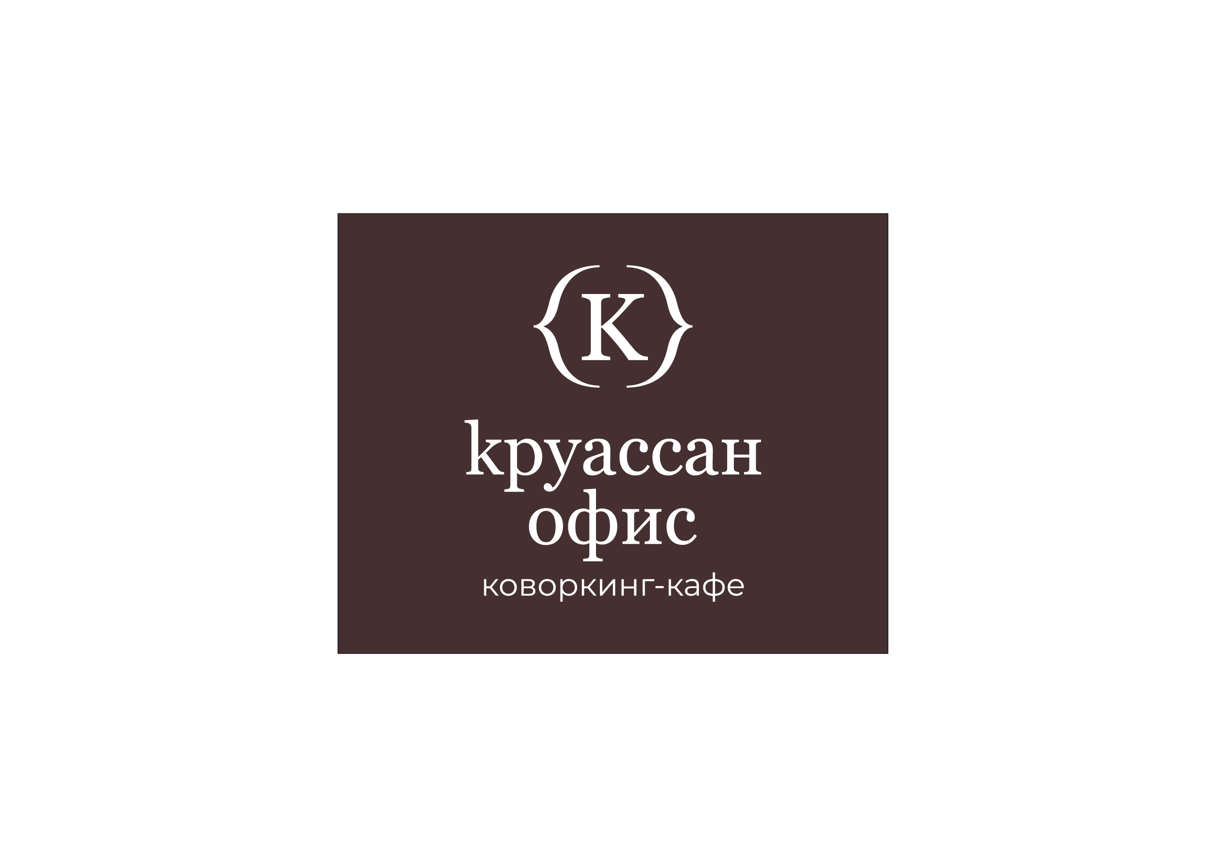 Дизайн для коворкинг-кафе Круассан — Изображение №9 — Брендинг на Dprofile