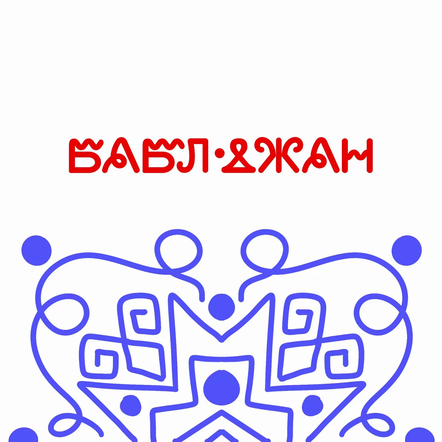 БАБЛ ДЖАН — бабл ти кафе с армянским колоритом — Изображение №2 — Брендинг на Dprofile