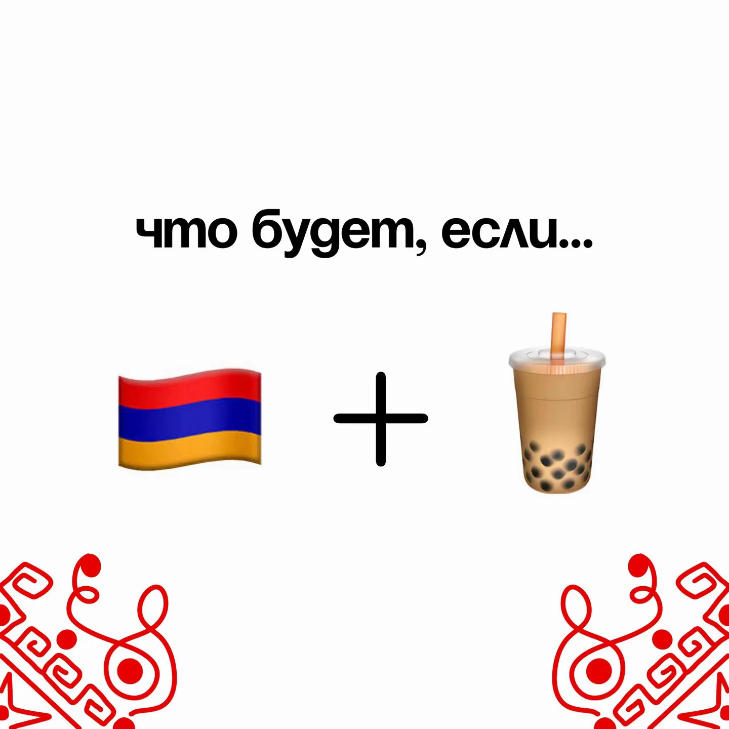 БАБЛ ДЖАН — бабл ти кафе с армянским колоритом — Изображение №1 — Брендинг на Dprofile